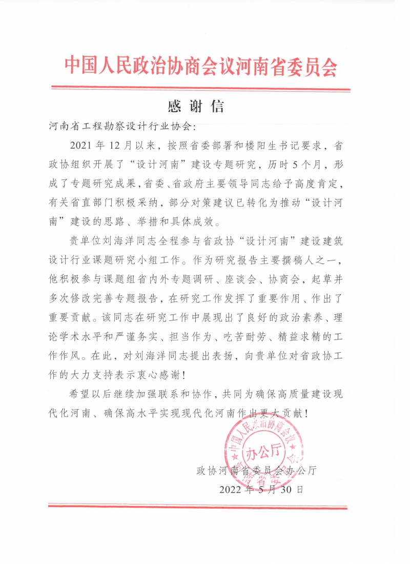 省政協(xié)感謝信-l0530.jpg