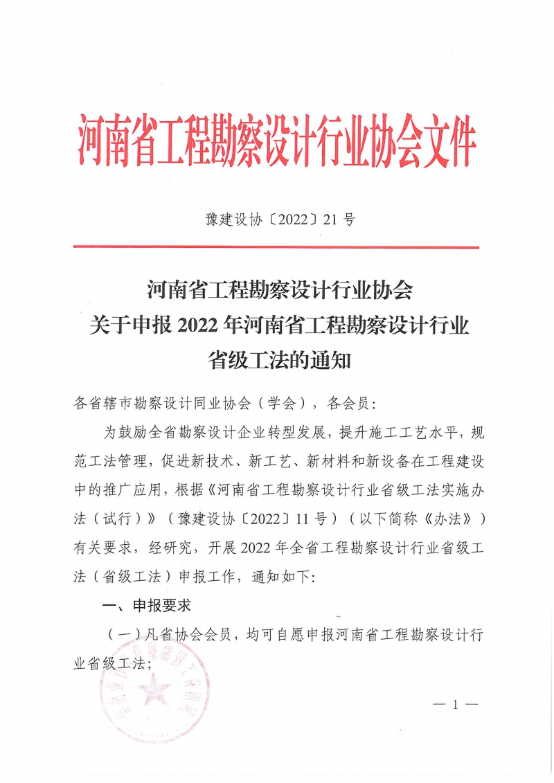 豫建設(shè)協(xié)〔2022〕21號(hào)關(guān)于申報(bào)2022年河南省工程勘察設(shè)計(jì)行業(yè)省級(jí)工法的通知_頁面_1.jpg