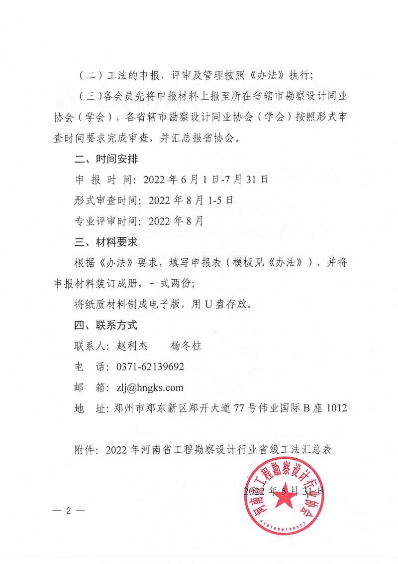 豫建設(shè)協(xié)〔2022〕21號(hào)關(guān)于申報(bào)2022年河南省工程勘察設(shè)計(jì)行業(yè)省級(jí)工法的通知_頁面_2.jpg