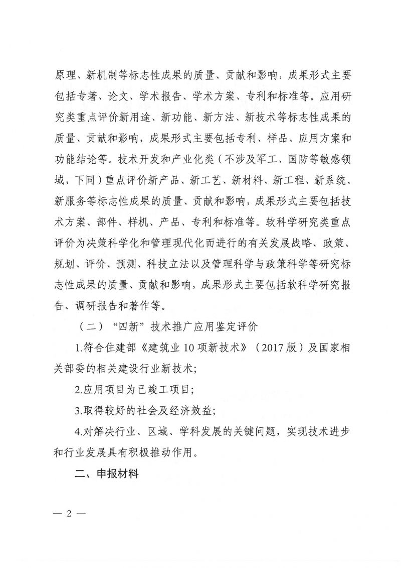 2022年四新技術(shù)評(píng)價(jià)通知_頁(yè)面_2.jpg