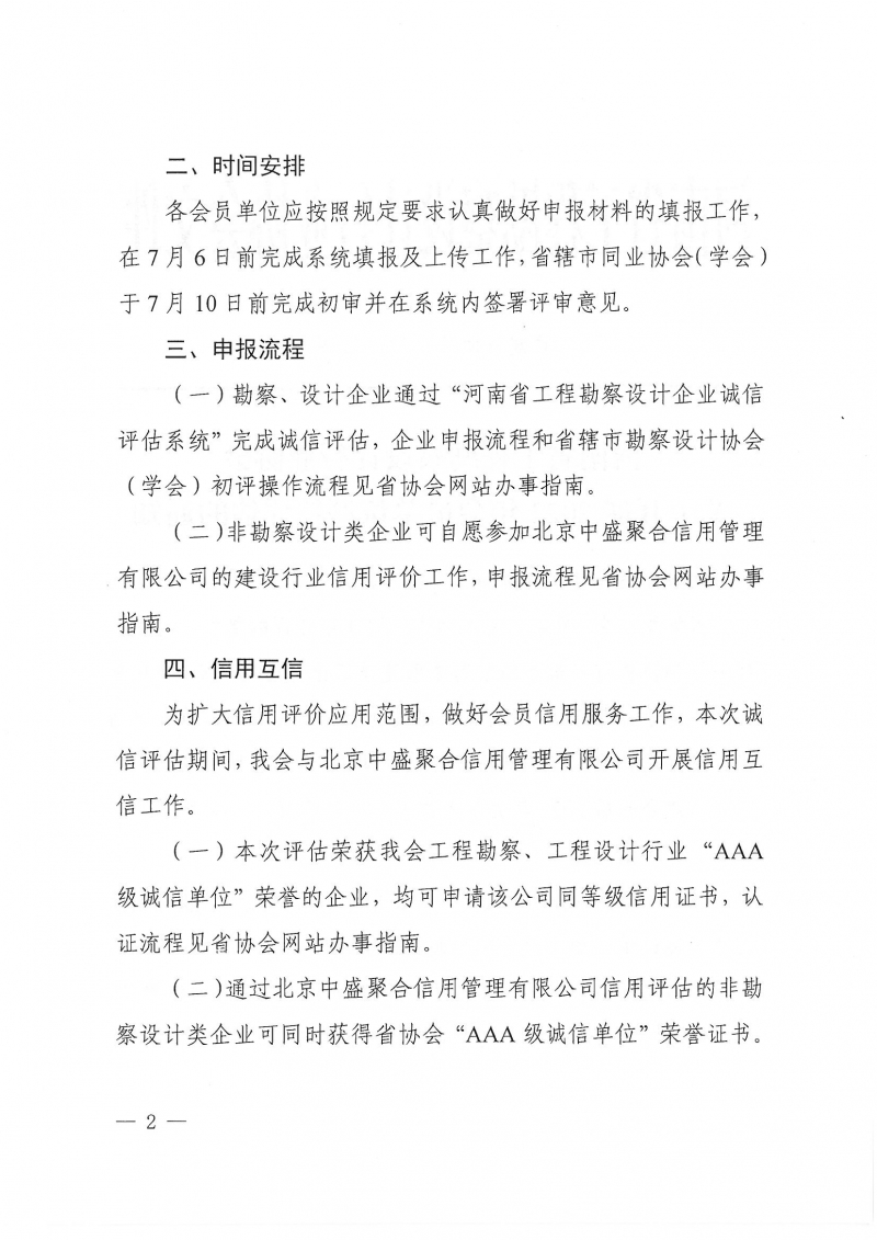 豫建設(shè)協(xié)〔2022〕23號關(guān)于開展2022年會員單位誠信評估的通知(1)_頁面_02.jpg