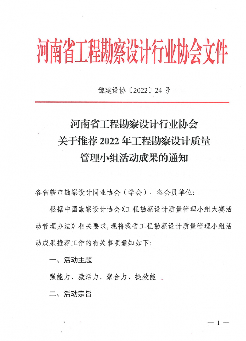 關(guān)于推薦2022年工程勘察設(shè)計(jì)質(zhì)量管理小組活動成果的通知_頁面_1.jpg