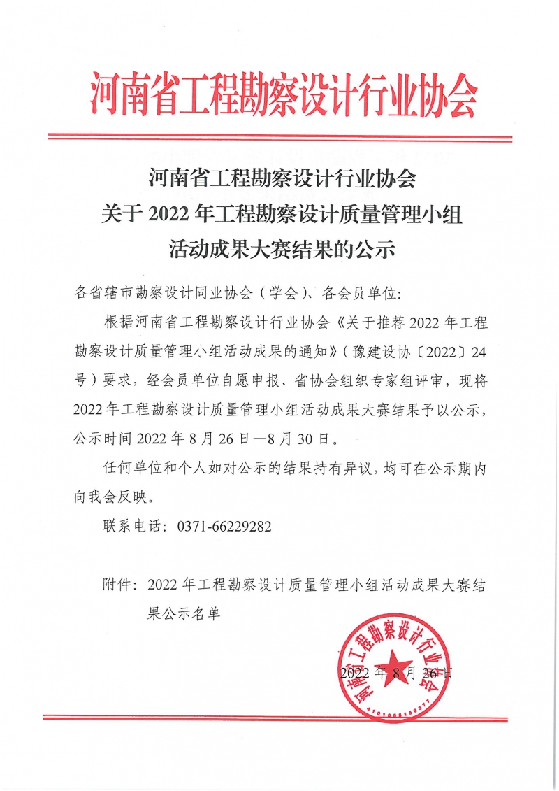 0826關(guān)于2022年工程勘察設(shè)計(jì)質(zhì)量管理小組活動(dòng)成果大賽結(jié)果的通知_頁面_1.jpg