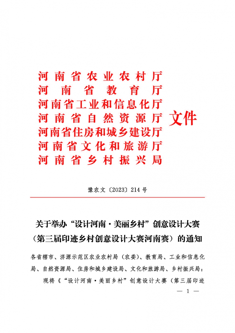 關(guān)于舉辦“設(shè)計(jì)河南美麗鄉(xiāng)村”創(chuàng)意設(shè)計(jì)大賽的通知豫農(nóng)文【2023】214號(hào)_頁(yè)面_01.jpg
