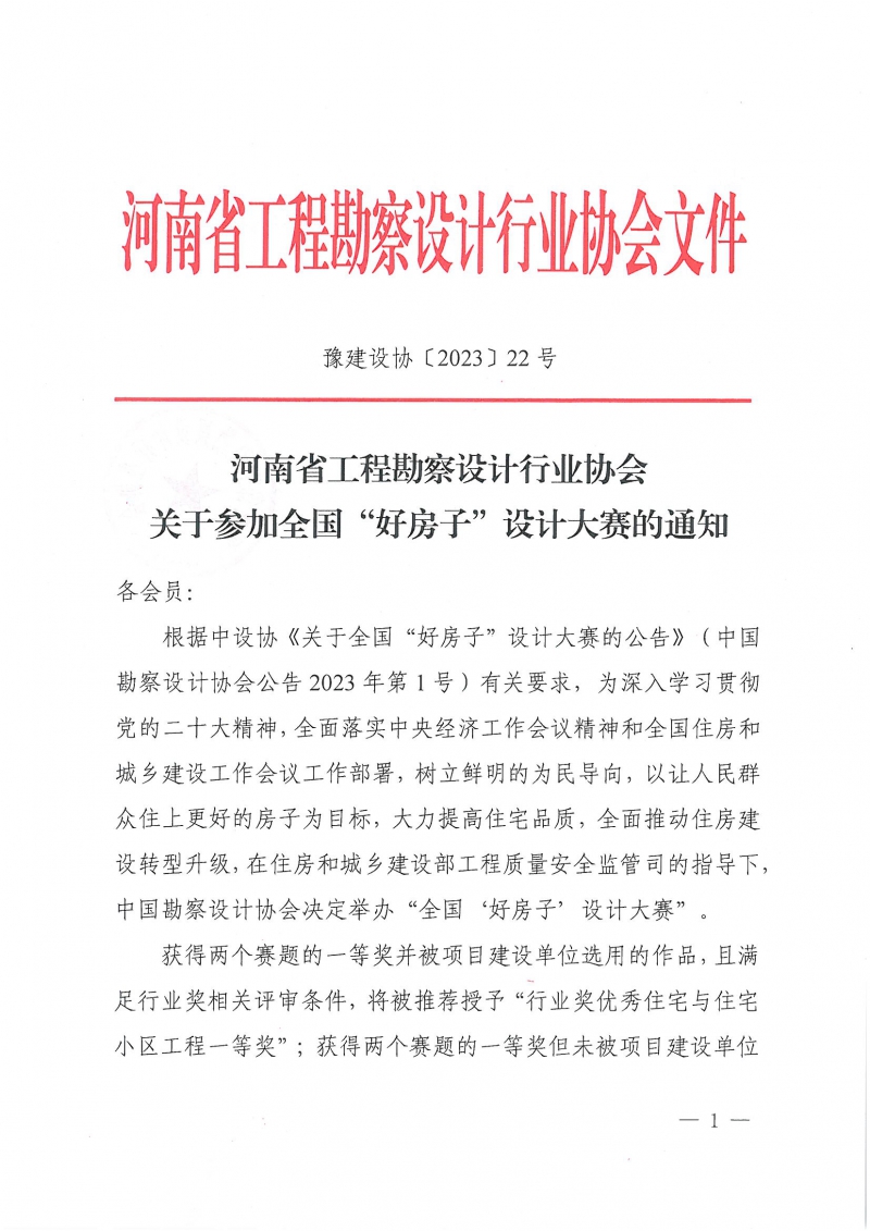 22號關(guān)于參加全國“好房子”設(shè)計大賽的通知_頁面_01.jpg