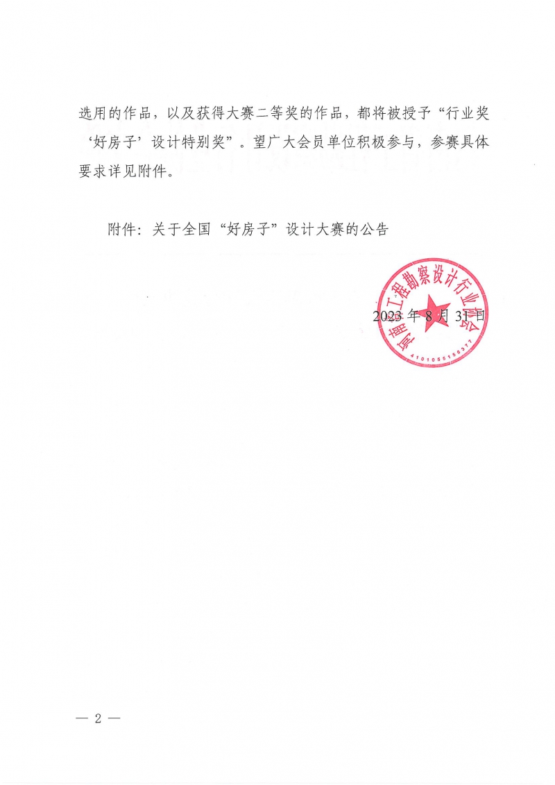 22號關(guān)于參加全國“好房子”設(shè)計大賽的通知_頁面_02.jpg