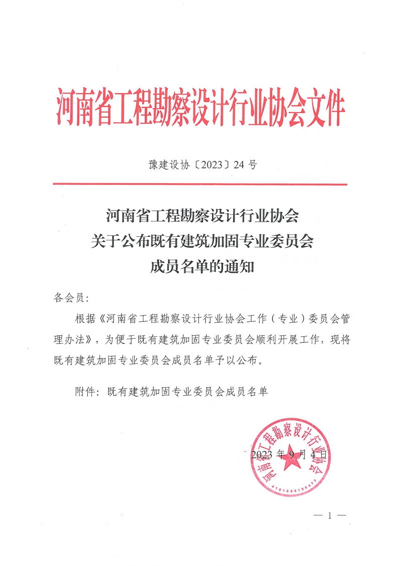 豫建設協(xié)〔2023〕24號  關于公布既有建筑加固專業(yè)委員會成員名單的通知_頁面_1.jpg