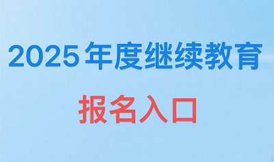 2025年度繼續(xù)教育報(bào)名入口