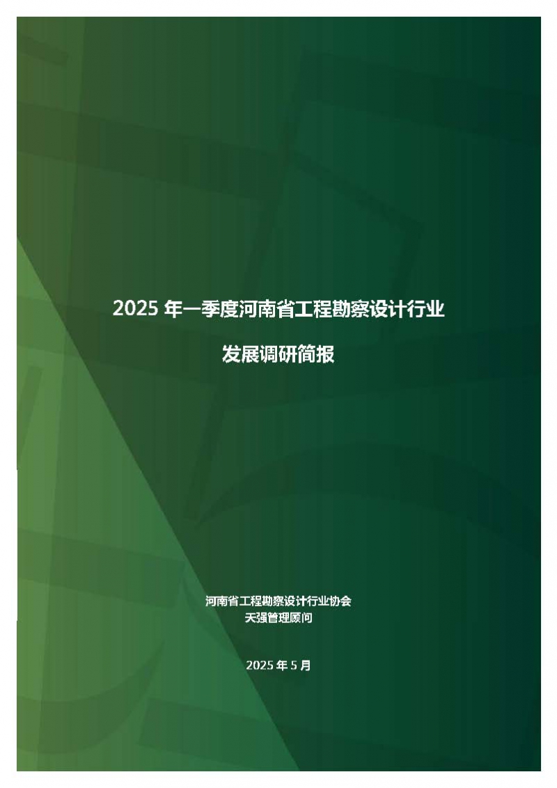 2025年一季度河南省工程勘察設(shè)計(jì)行業(yè)發(fā)展調(diào)研簡(jiǎn)報(bào)-公開版_頁面_01.jpg