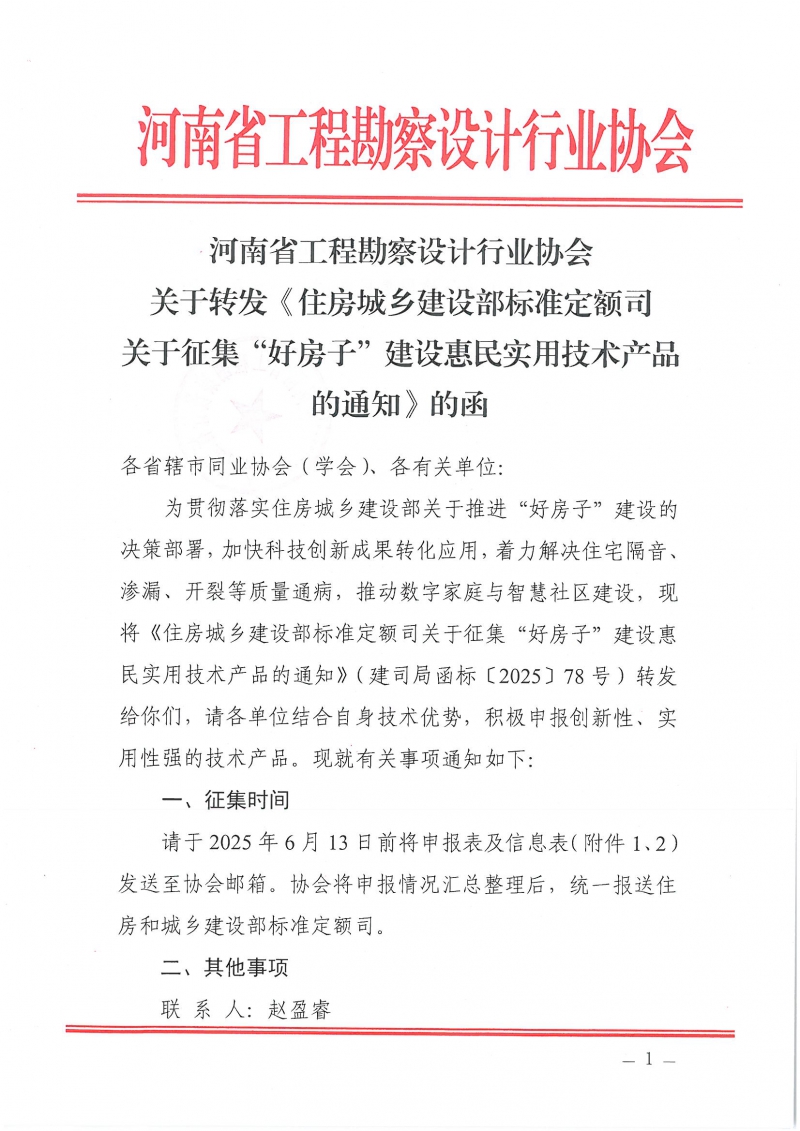 河南省工程勘察設計行業(yè)協(xié)會機電專業(yè)委員會關于舉辦“低碳供暖 綠色發(fā)展”主題研討交流活動的通知_頁面_01.jpg