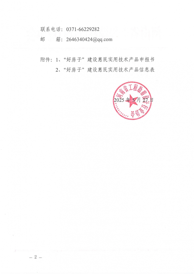 河南省工程勘察設計行業(yè)協(xié)會機電專業(yè)委員會關于舉辦“低碳供暖 綠色發(fā)展”主題研討交流活動的通知_頁面_02.jpg