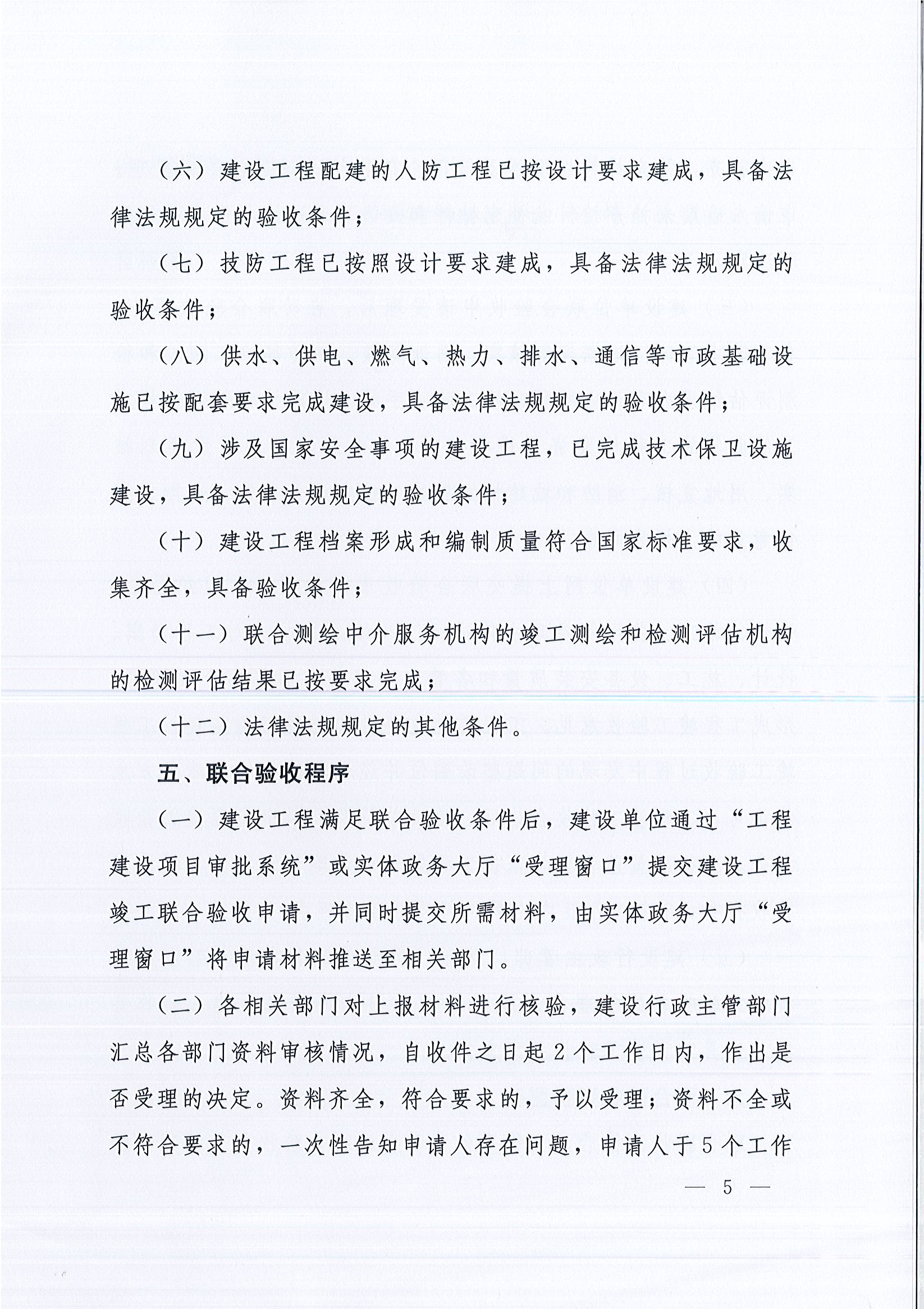 河南省住房和城鄉(xiāng)建設(shè)廳等9部門關(guān)于印發(fā)《河南省建設(shè)工程竣工聯(lián)合驗收實施細則（試行）》的通知（豫建質(zhì)安〔2019〕199號）_頁面_5.jpg
