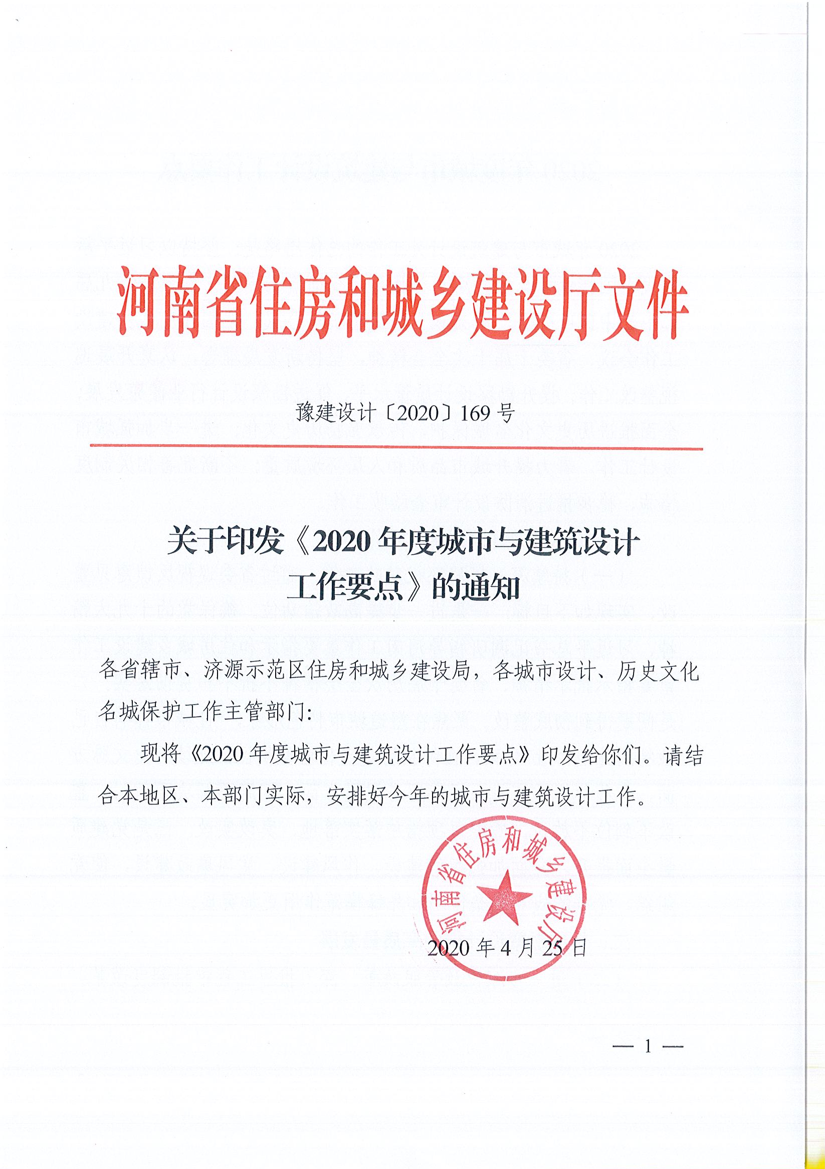 關于印發(fā)《2020年度城市與建筑設計工作要點》的通知(定)_頁面_1.jpg