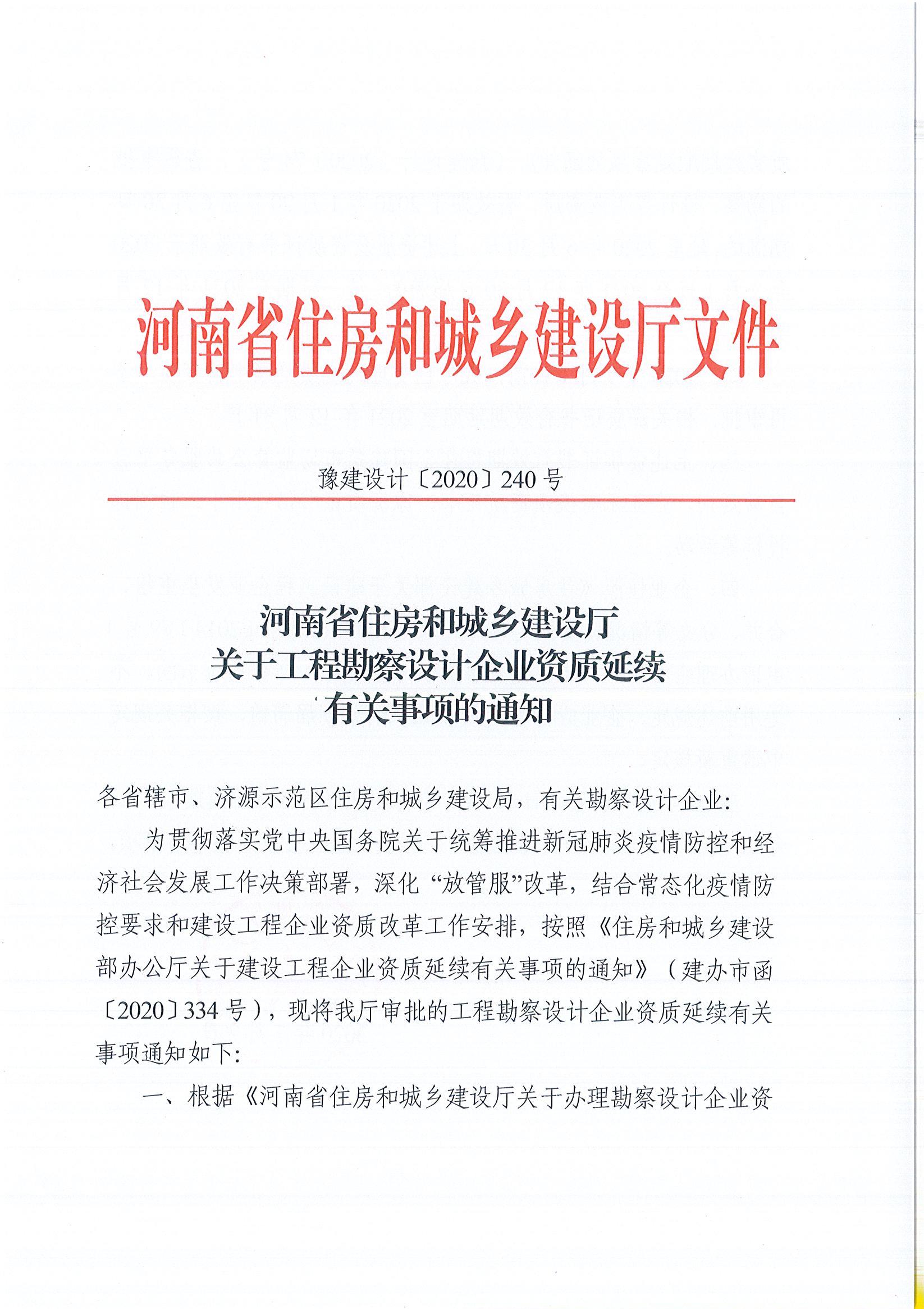 河南省住房和城鄉(xiāng)建設(shè)廳關(guān)于建設(shè)工程企業(yè)資質(zhì)延續(xù)有關(guān)事項的通知(1)(1)(1)_頁面_1.jpg