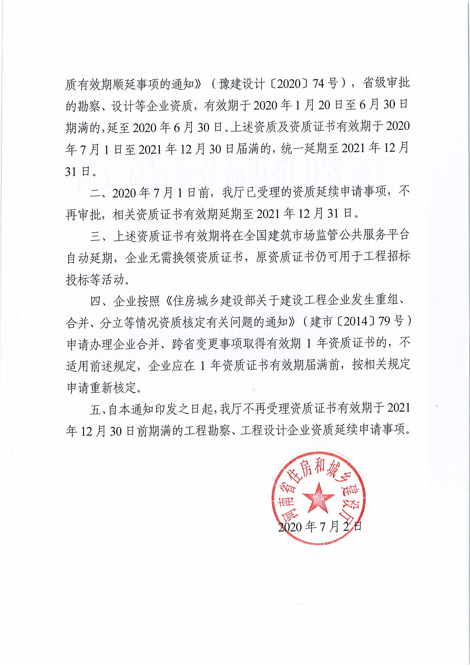 河南省住房和城鄉(xiāng)建設(shè)廳關(guān)于建設(shè)工程企業(yè)資質(zhì)延續(xù)有關(guān)事項的通知(1)(1)(1)_頁面_2.jpg