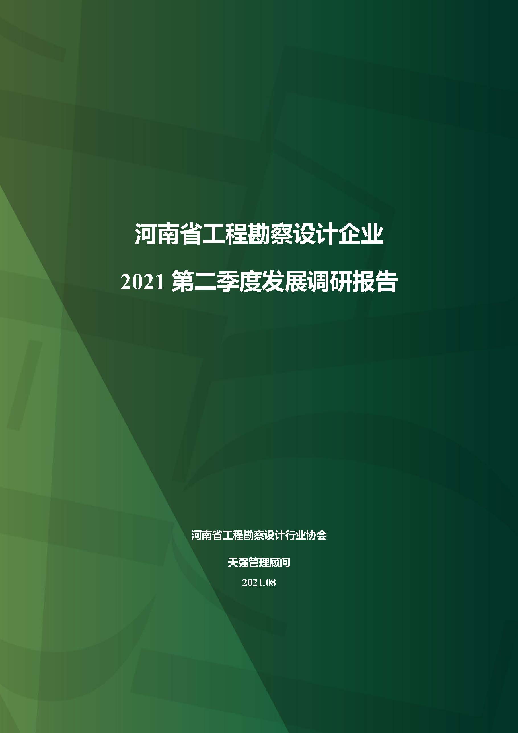 河南省工程勘察設(shè)計(jì)企業(yè)2021第二季度發(fā)展調(diào)研報(bào)告-公開(kāi)版_頁(yè)面_01.jpg