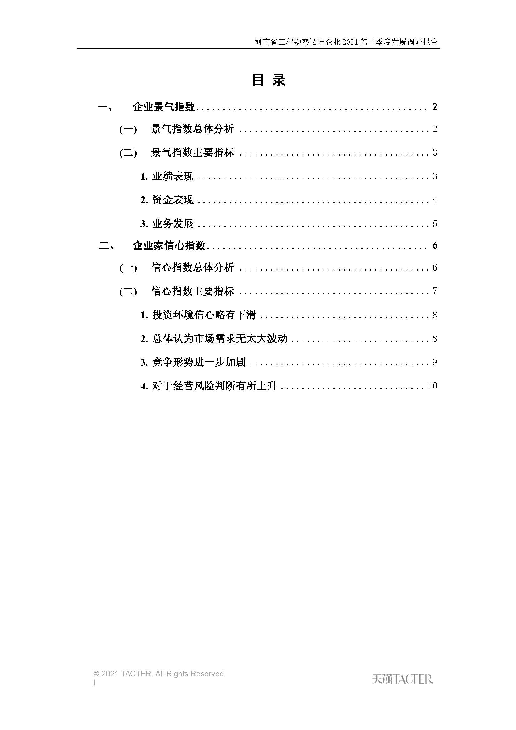 河南省工程勘察設(shè)計(jì)企業(yè)2021第二季度發(fā)展調(diào)研報(bào)告-公開(kāi)版_頁(yè)面_02.jpg