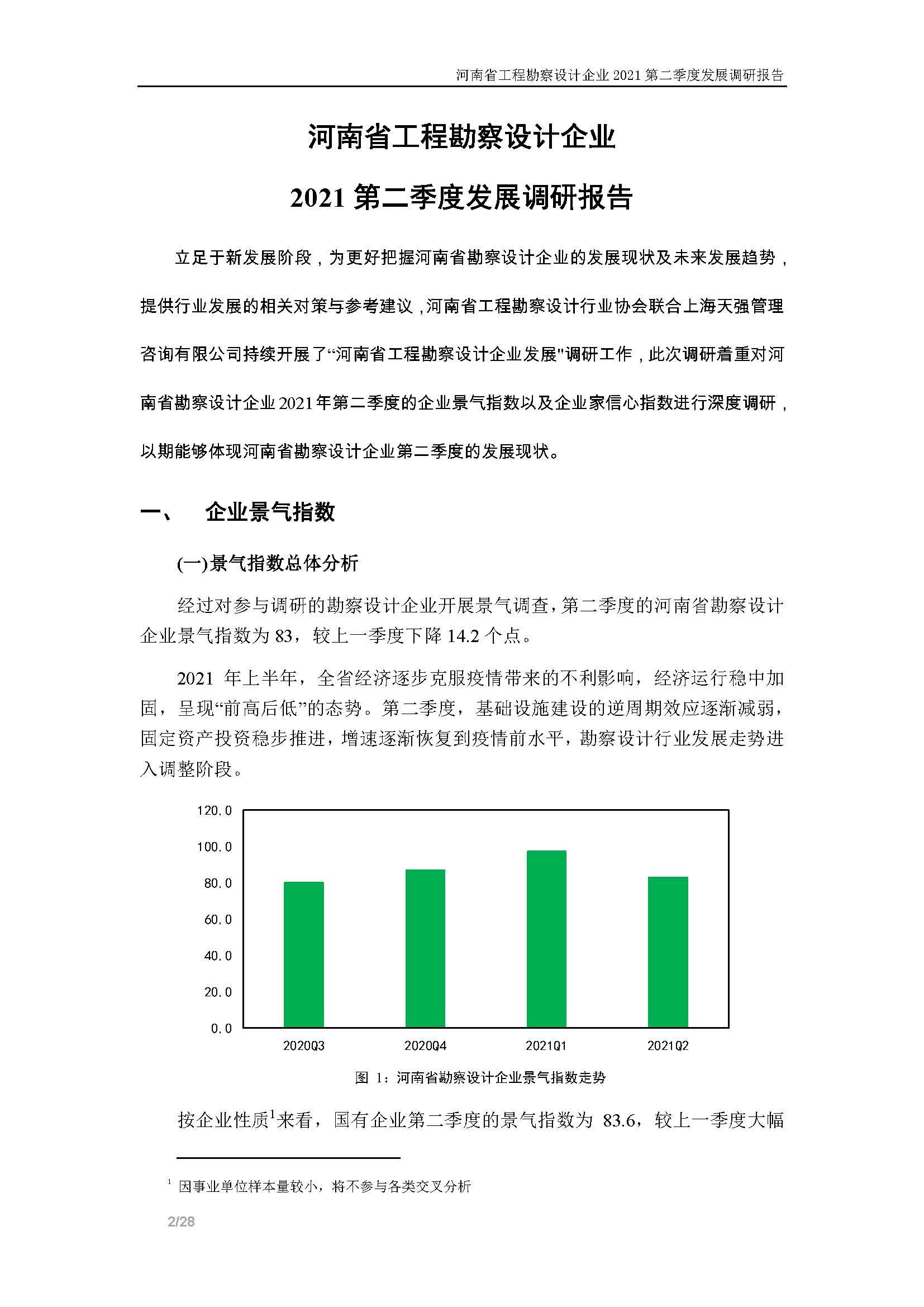 河南省工程勘察設(shè)計(jì)企業(yè)2021第二季度發(fā)展調(diào)研報(bào)告-公開(kāi)版_頁(yè)面_03.jpg