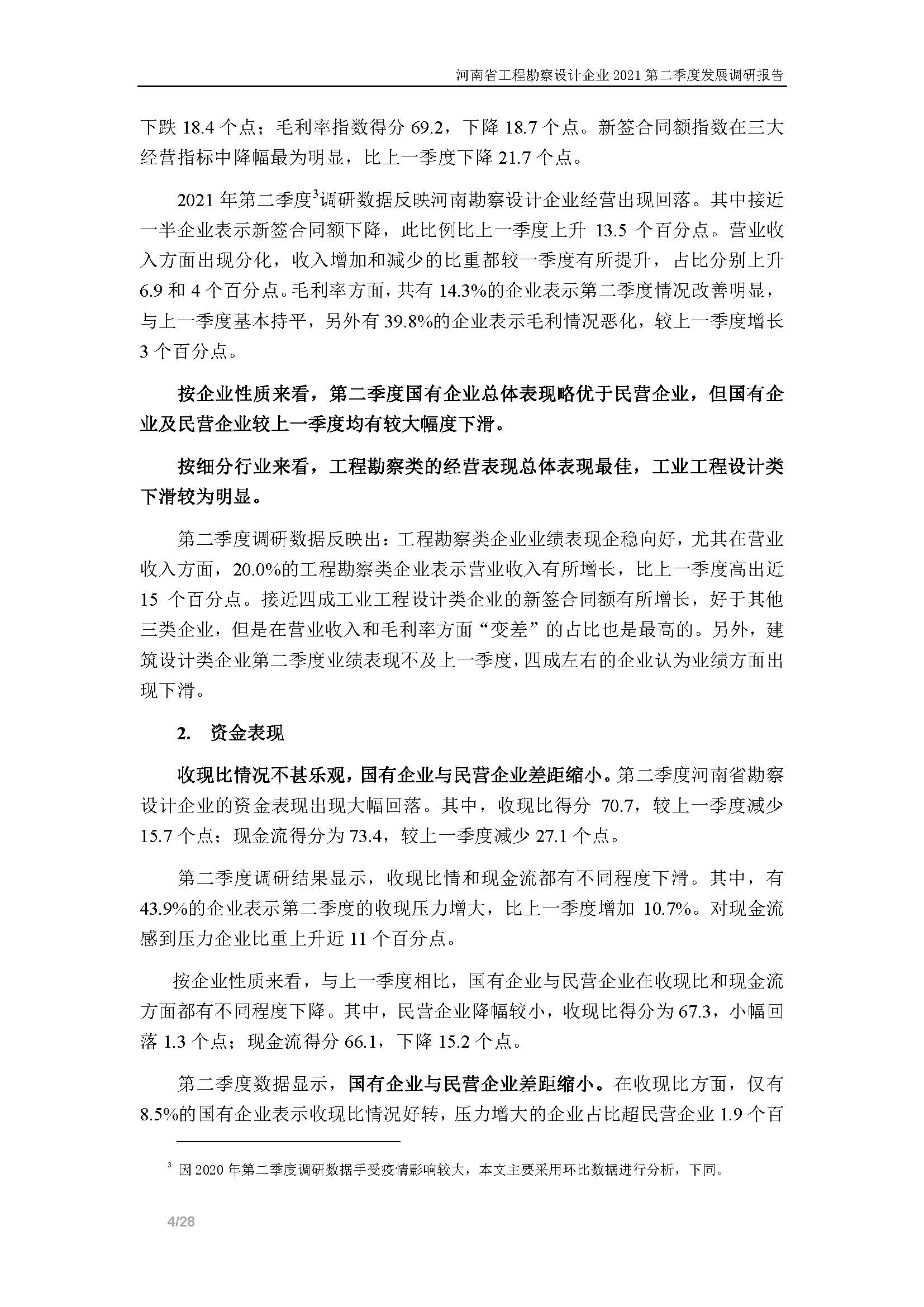 河南省工程勘察設(shè)計(jì)企業(yè)2021第二季度發(fā)展調(diào)研報(bào)告-公開(kāi)版_頁(yè)面_05.jpg