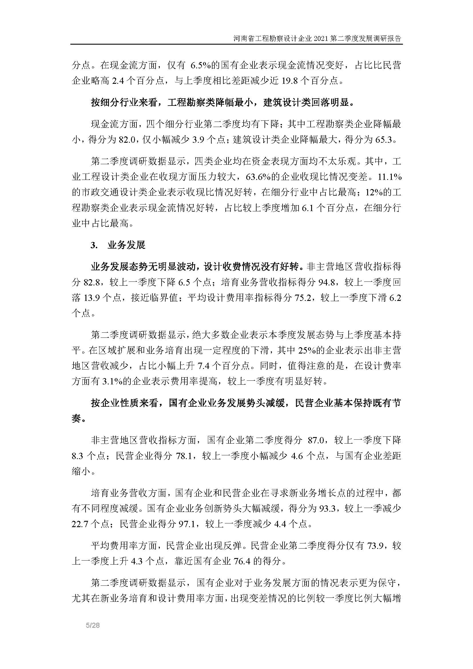 河南省工程勘察設(shè)計(jì)企業(yè)2021第二季度發(fā)展調(diào)研報(bào)告-公開(kāi)版_頁(yè)面_06.jpg