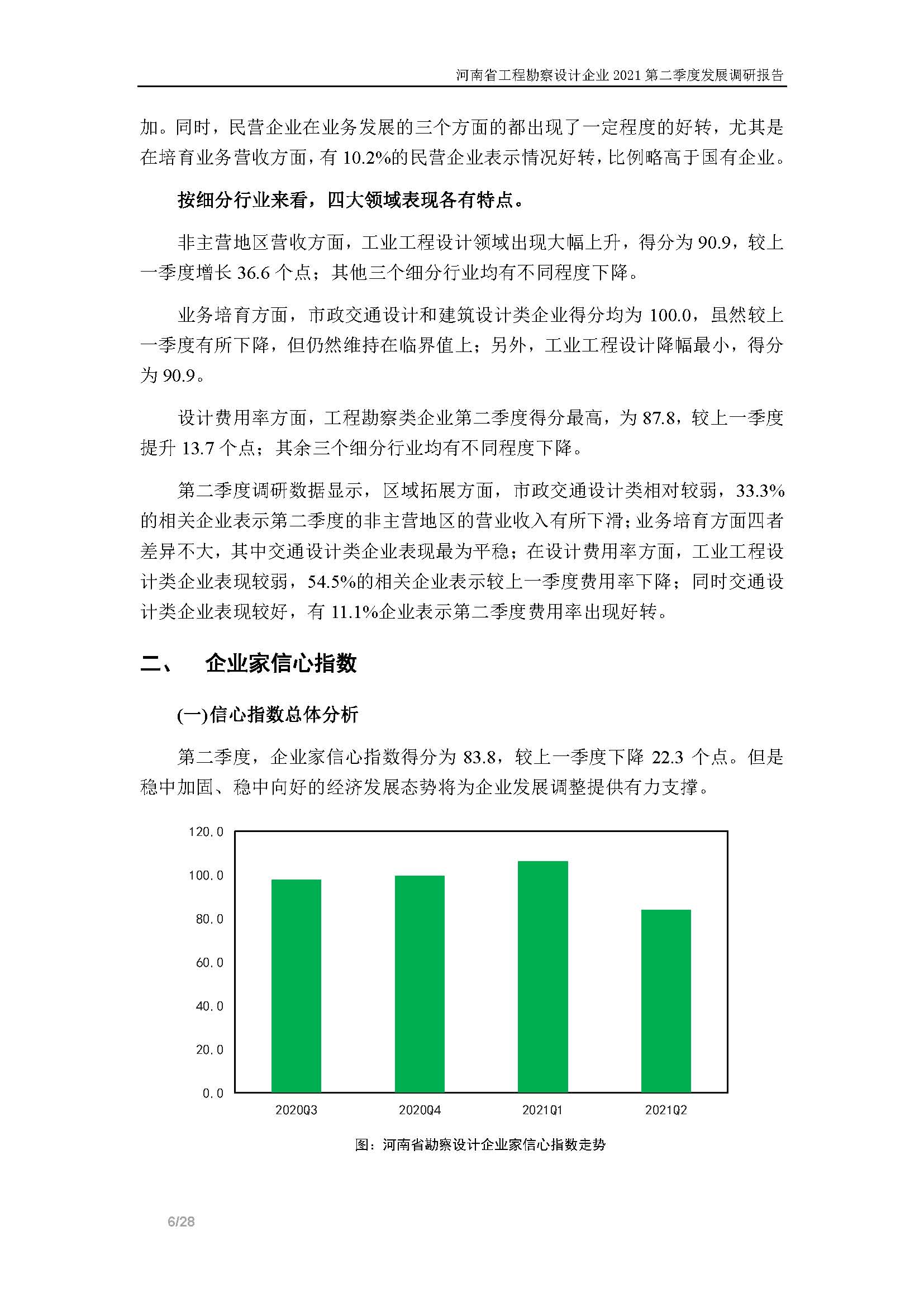 河南省工程勘察設(shè)計(jì)企業(yè)2021第二季度發(fā)展調(diào)研報(bào)告-公開(kāi)版_頁(yè)面_07.jpg