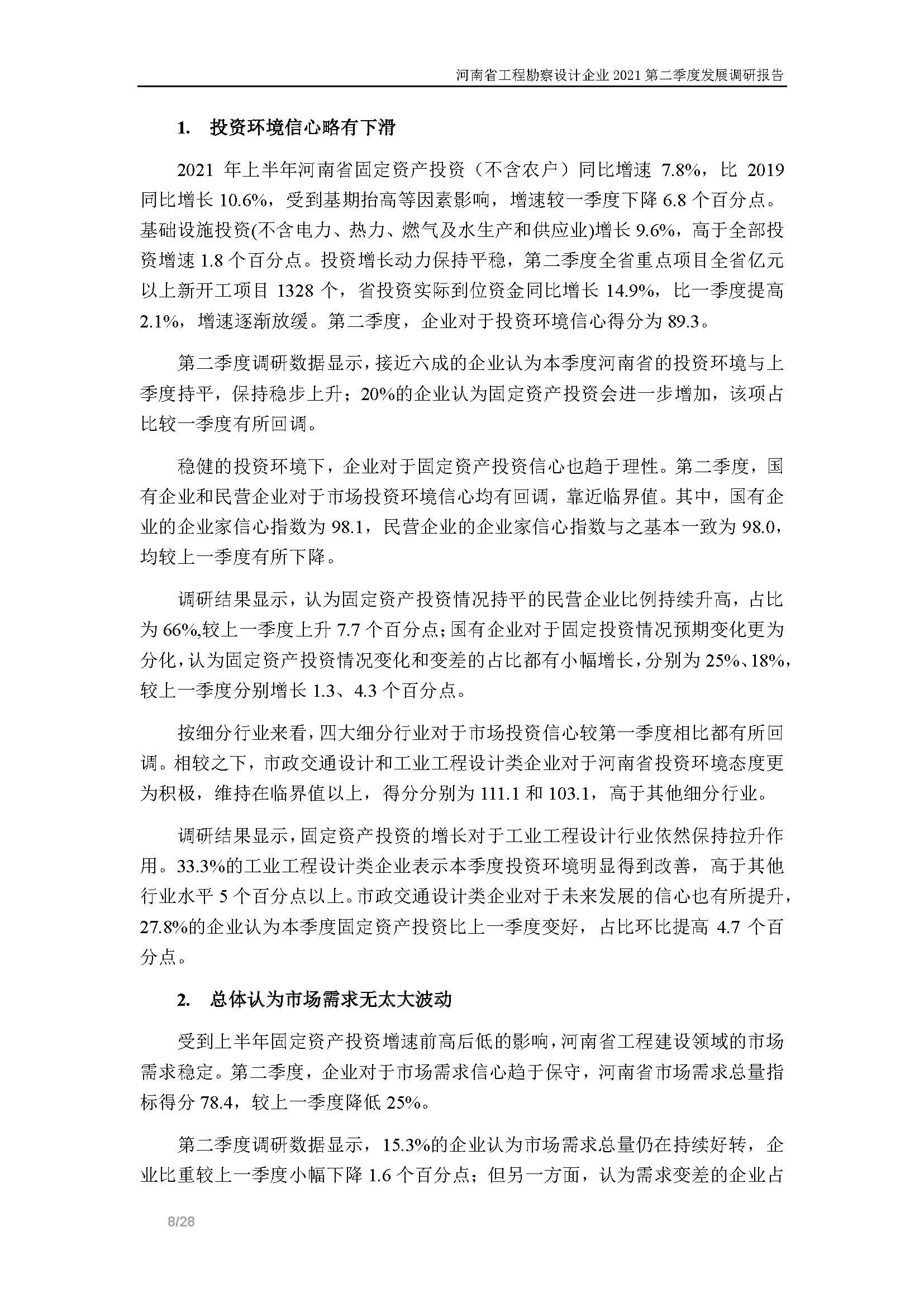 河南省工程勘察設(shè)計(jì)企業(yè)2021第二季度發(fā)展調(diào)研報(bào)告-公開(kāi)版_頁(yè)面_09.jpg