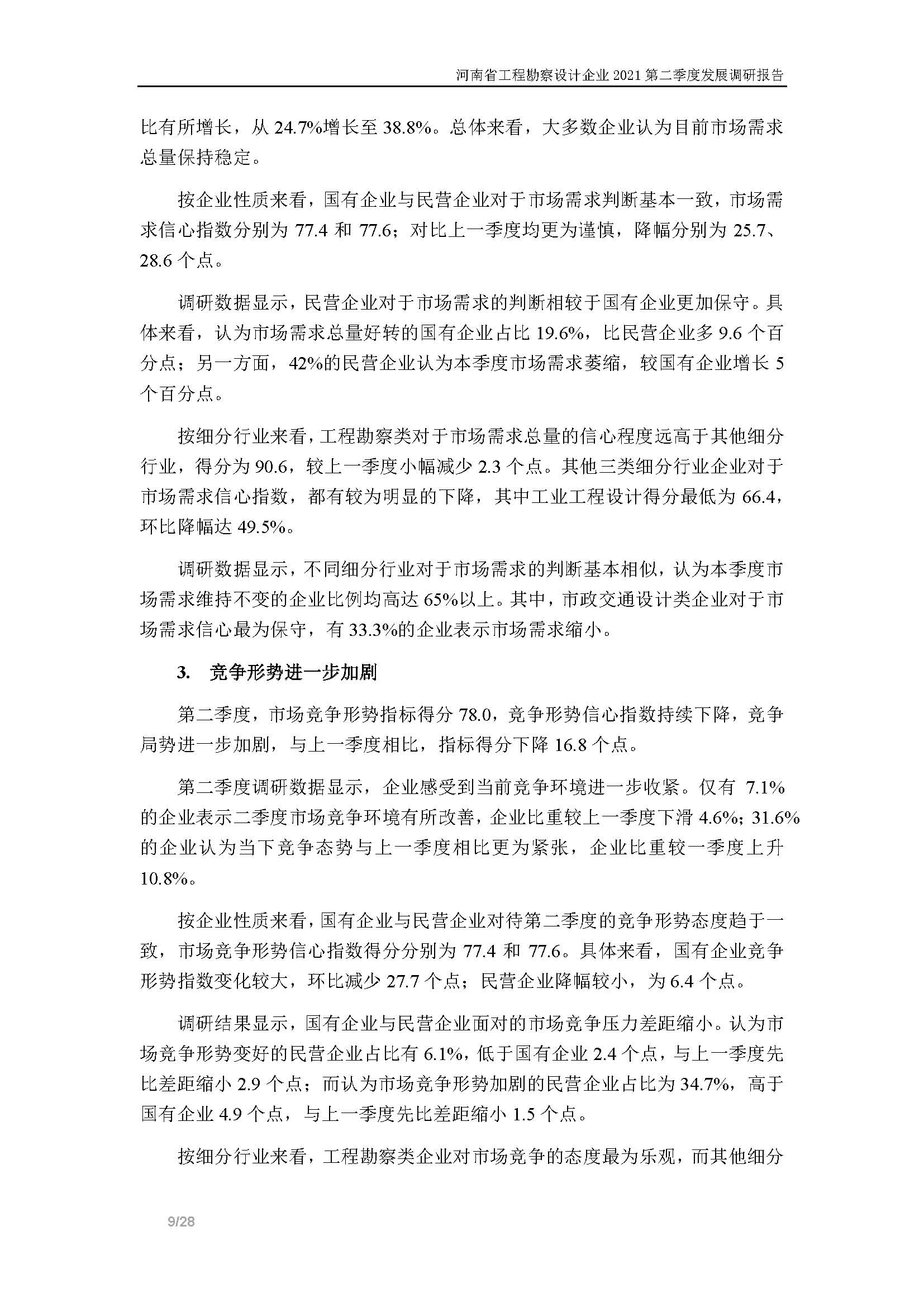河南省工程勘察設(shè)計(jì)企業(yè)2021第二季度發(fā)展調(diào)研報(bào)告-公開(kāi)版_頁(yè)面_10.jpg