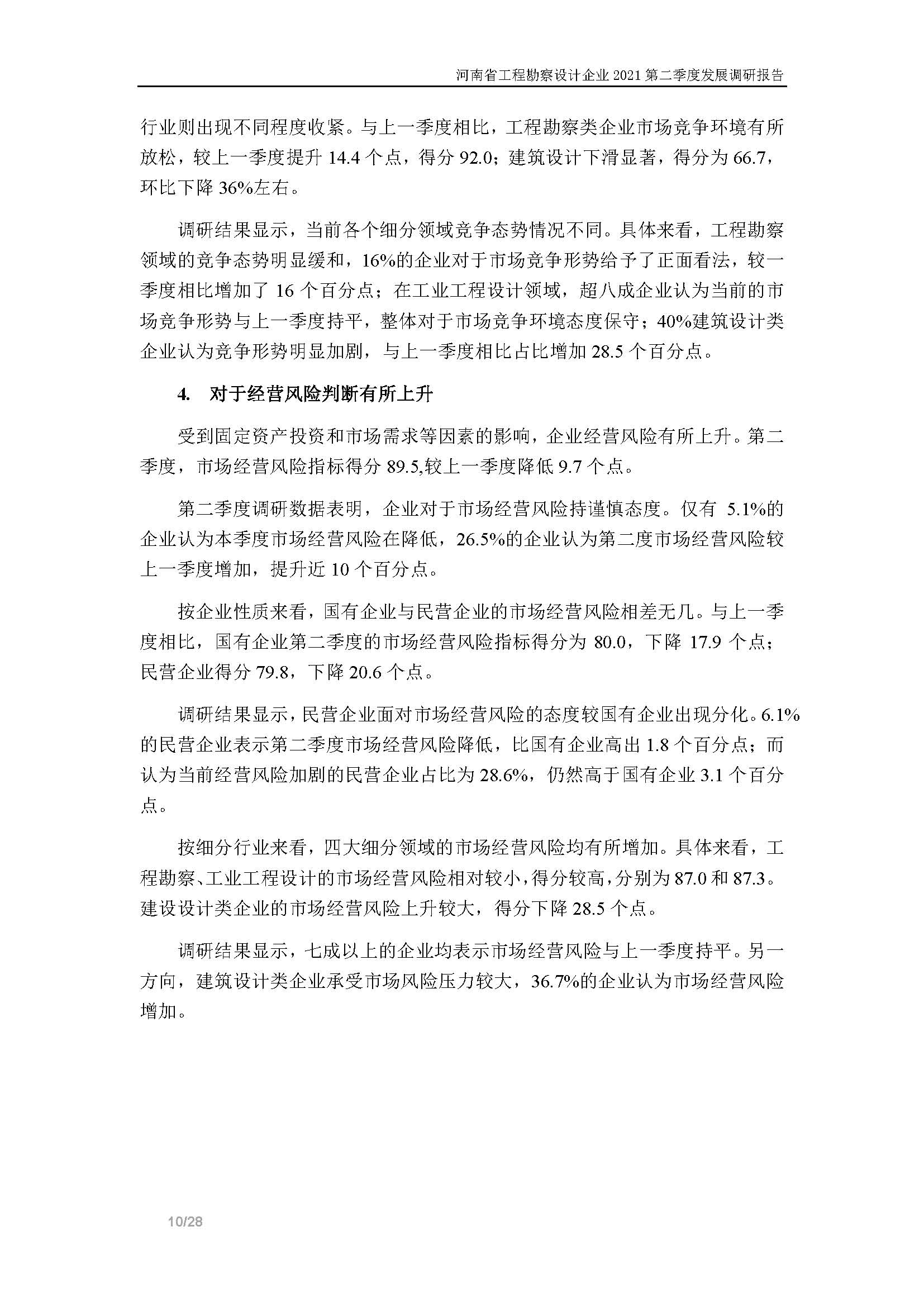 河南省工程勘察設(shè)計(jì)企業(yè)2021第二季度發(fā)展調(diào)研報(bào)告-公開(kāi)版_頁(yè)面_11.jpg
