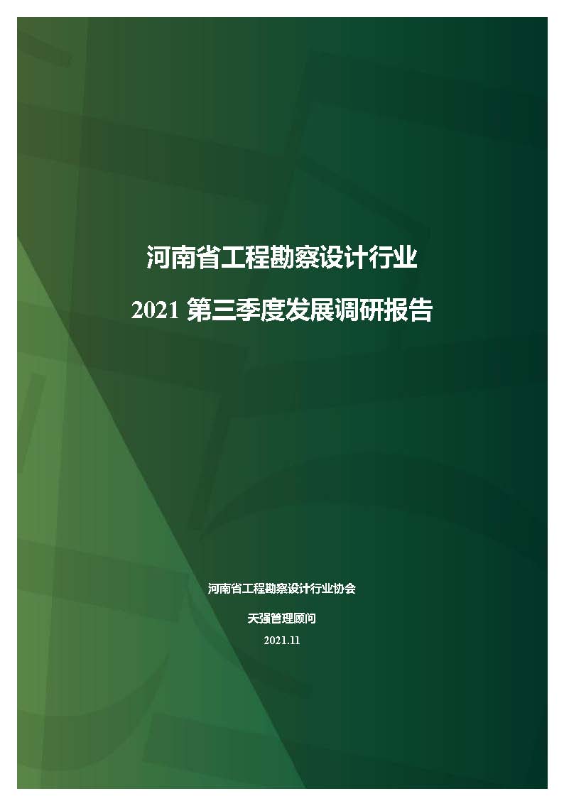 河南省工程勘察設(shè)計(jì)企業(yè)2021年第三季度發(fā)展調(diào)研報(bào)告-公開(kāi)版_頁(yè)面_01.jpg