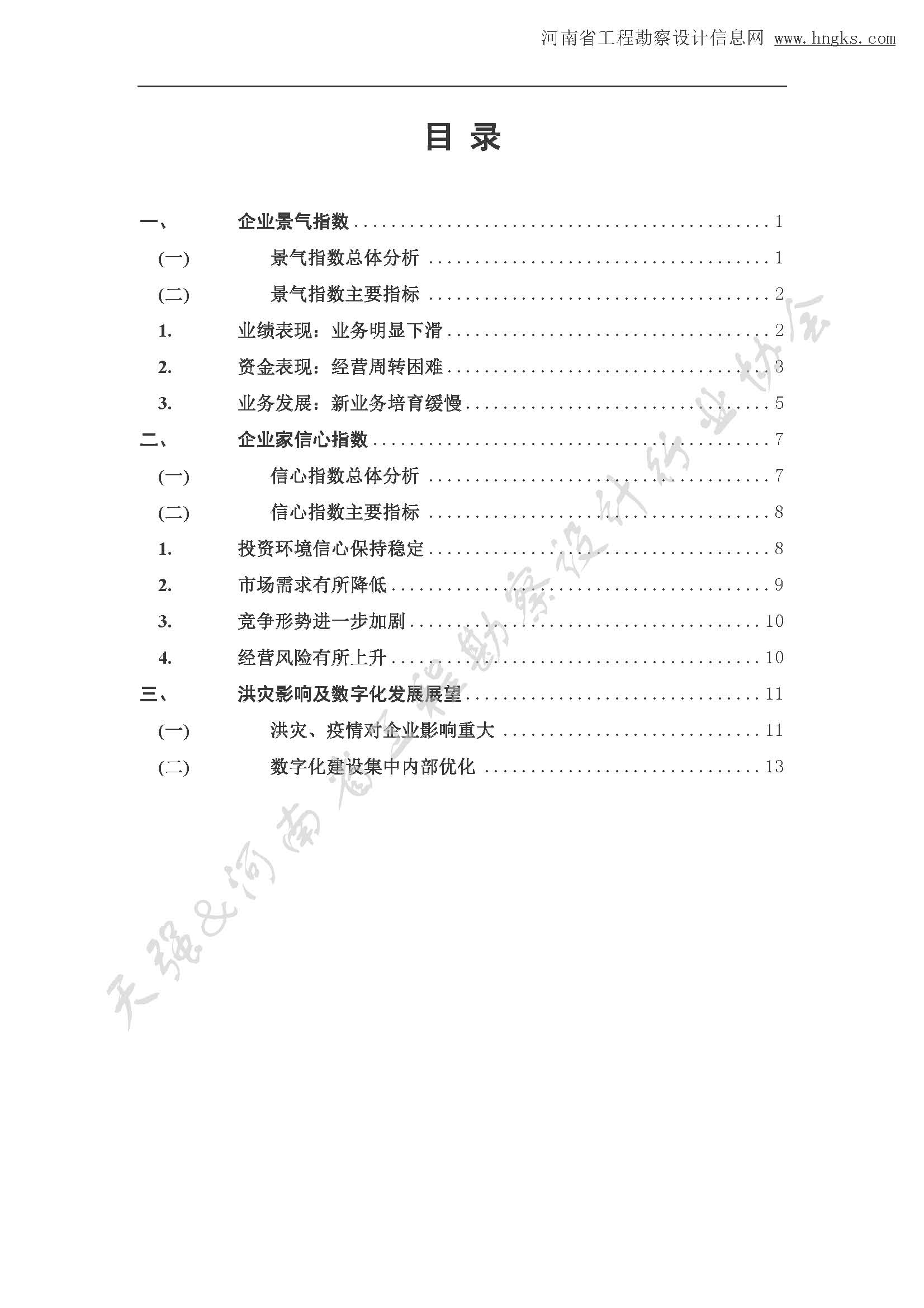 河南省工程勘察設(shè)計(jì)企業(yè)2021年第三季度發(fā)展調(diào)研報(bào)告-公開(kāi)版_頁(yè)面_02.jpg