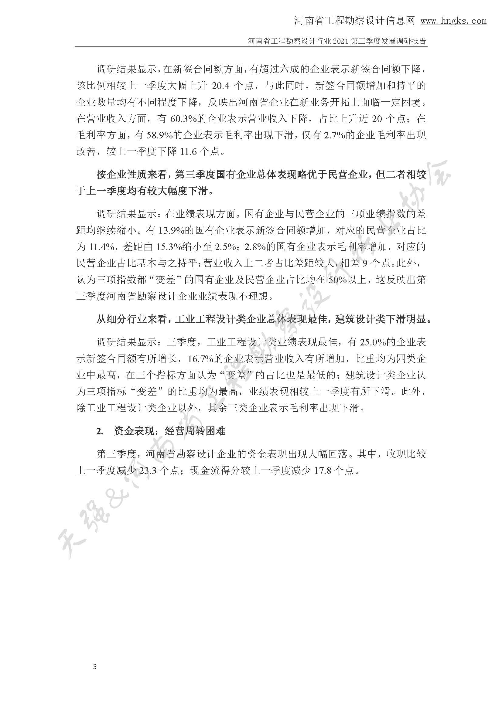 河南省工程勘察設(shè)計(jì)企業(yè)2021年第三季度發(fā)展調(diào)研報(bào)告-公開(kāi)版_頁(yè)面_06.jpg