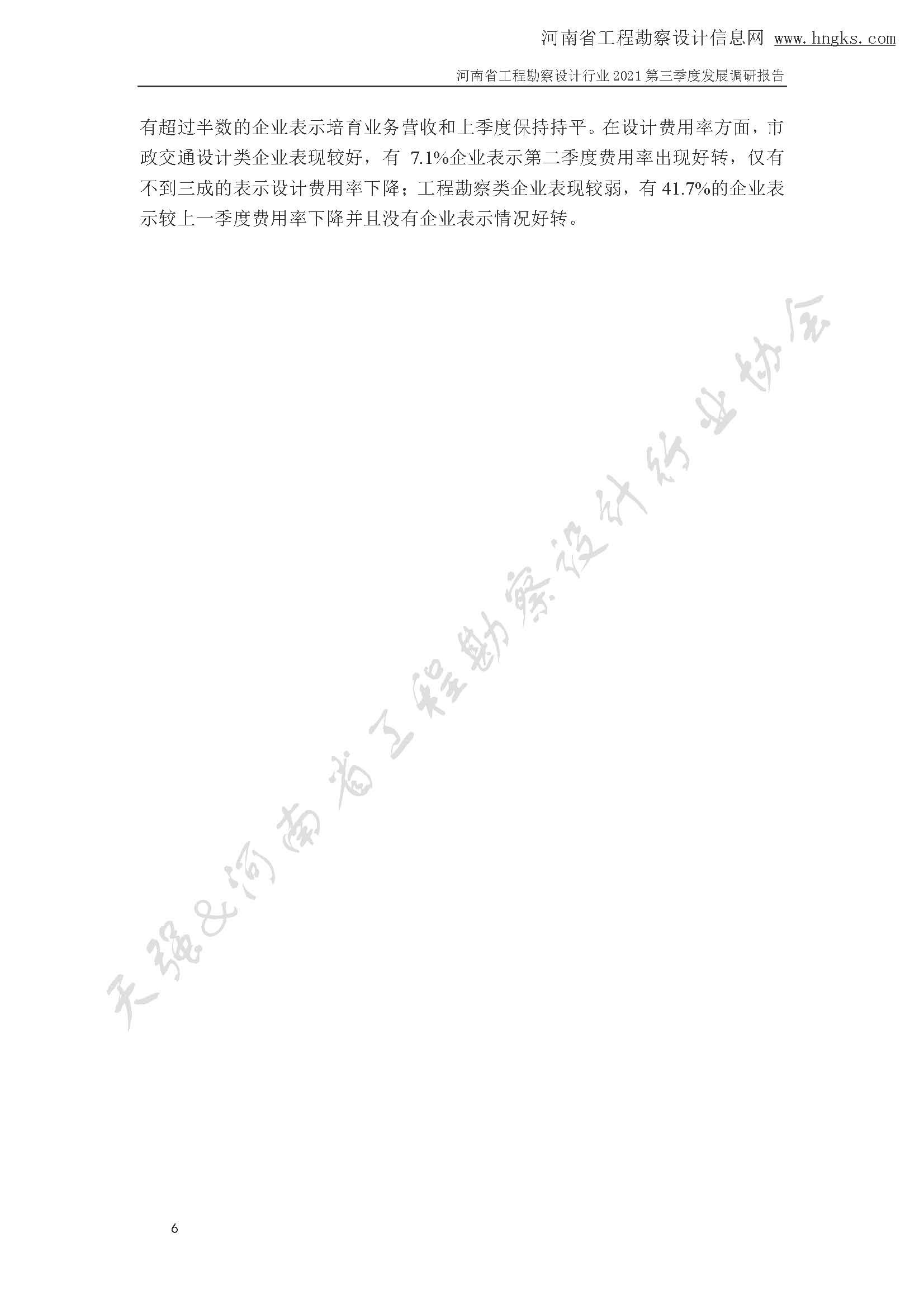 河南省工程勘察設(shè)計(jì)企業(yè)2021年第三季度發(fā)展調(diào)研報(bào)告-公開(kāi)版_頁(yè)面_09.jpg