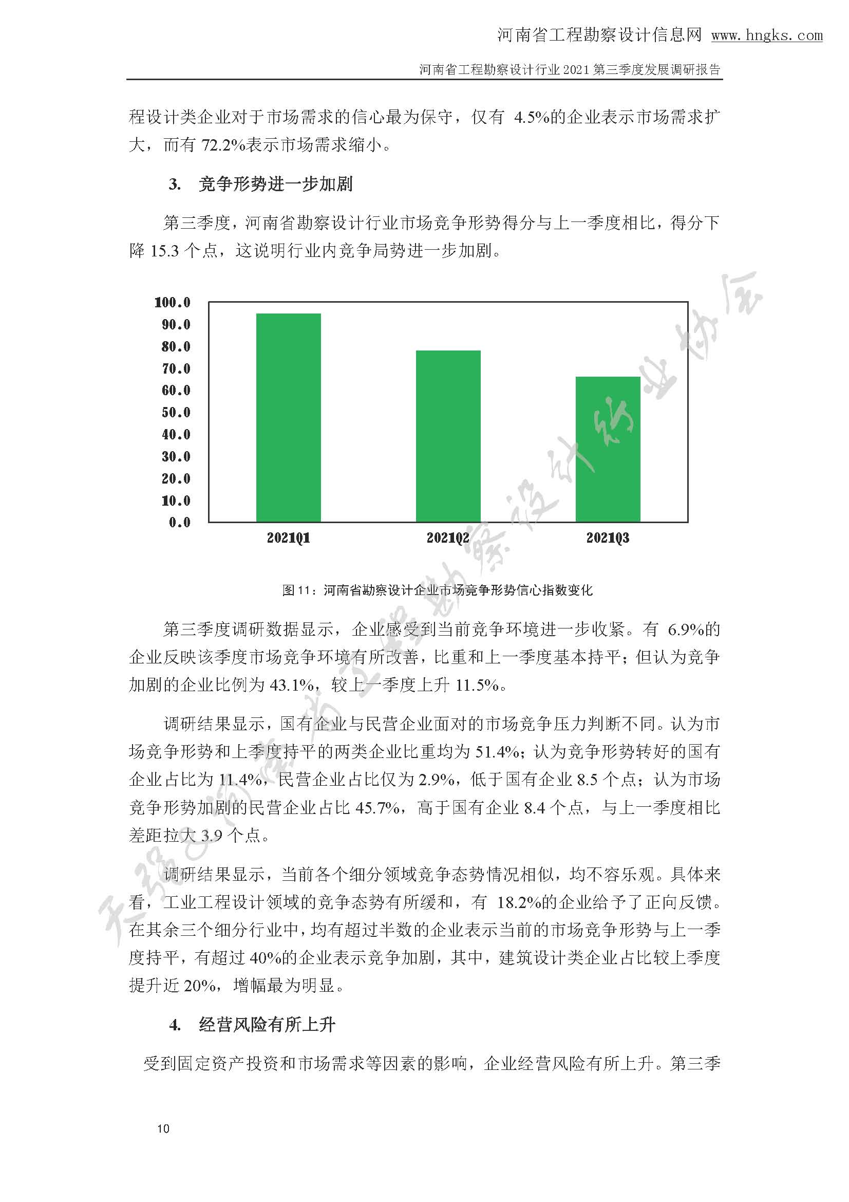 河南省工程勘察設(shè)計(jì)企業(yè)2021年第三季度發(fā)展調(diào)研報(bào)告-公開(kāi)版_頁(yè)面_13.jpg