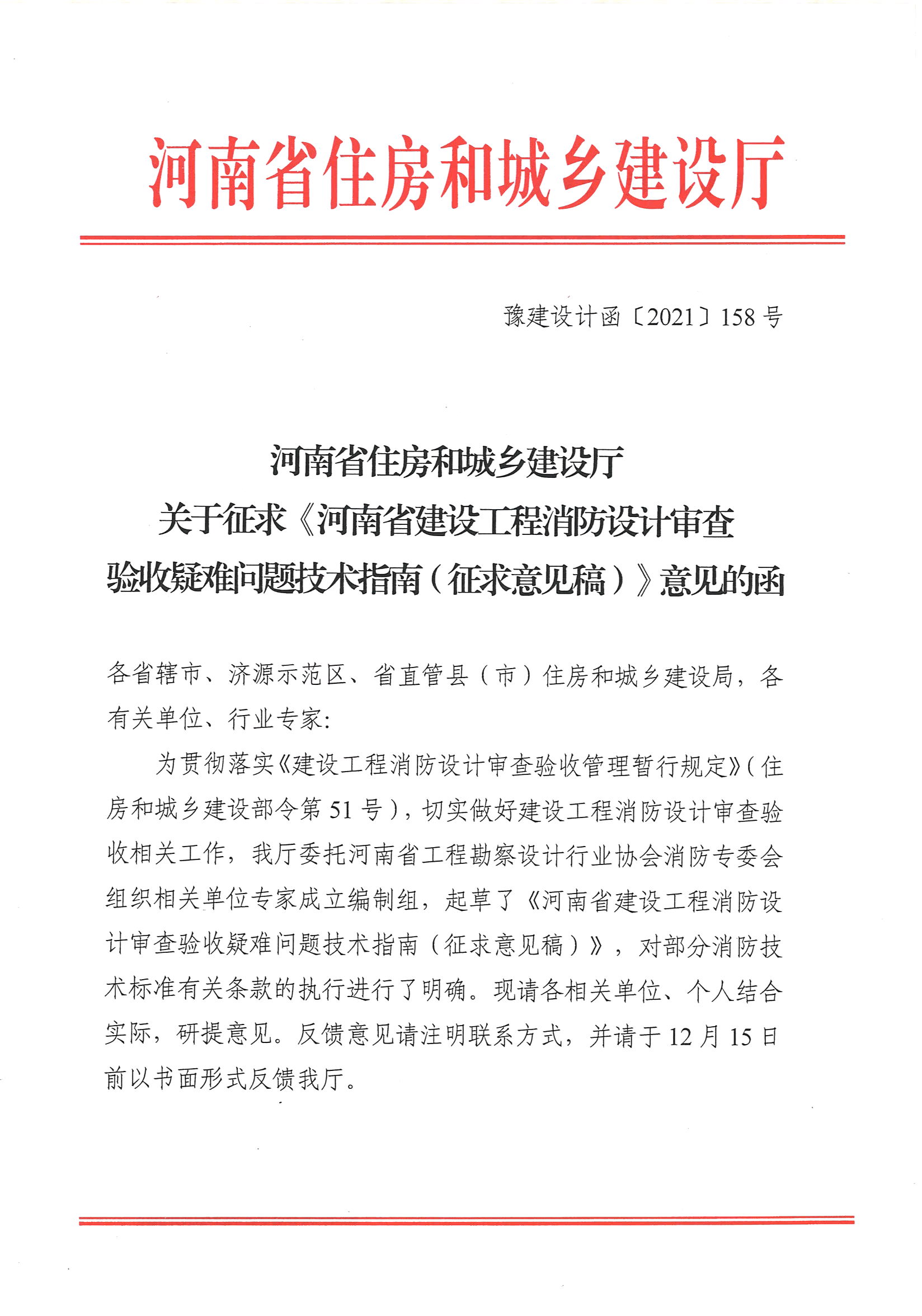 河南省住房和城鄉(xiāng)建設(shè)廳關(guān)于征求《河南省建設(shè)工程消防設(shè)計審查驗收疑難問題技術(shù)指南（征求意見稿）》意見的函_頁面_1.jpg