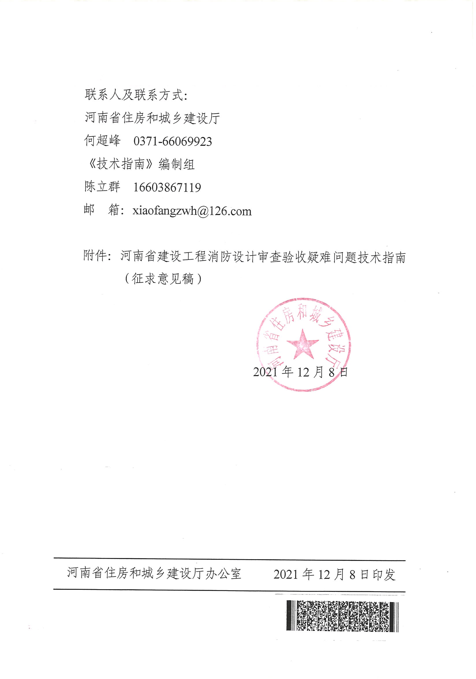 河南省住房和城鄉(xiāng)建設(shè)廳關(guān)于征求《河南省建設(shè)工程消防設(shè)計審查驗收疑難問題技術(shù)指南（征求意見稿）》意見的函_頁面_2.jpg