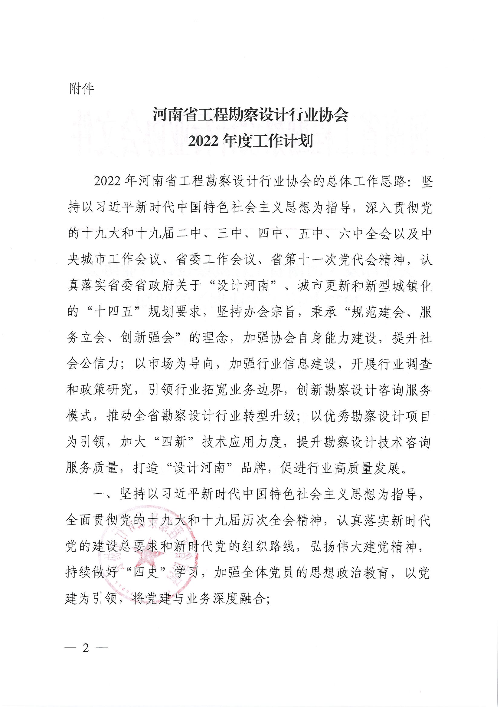 豫建設(shè)協(xié)〔2022〕1號(hào)關(guān)于印發(fā)《河南省工程勘察設(shè)計(jì)行業(yè)協(xié)會(huì)2022年度工作計(jì)劃》的通知_頁面_2.jpg