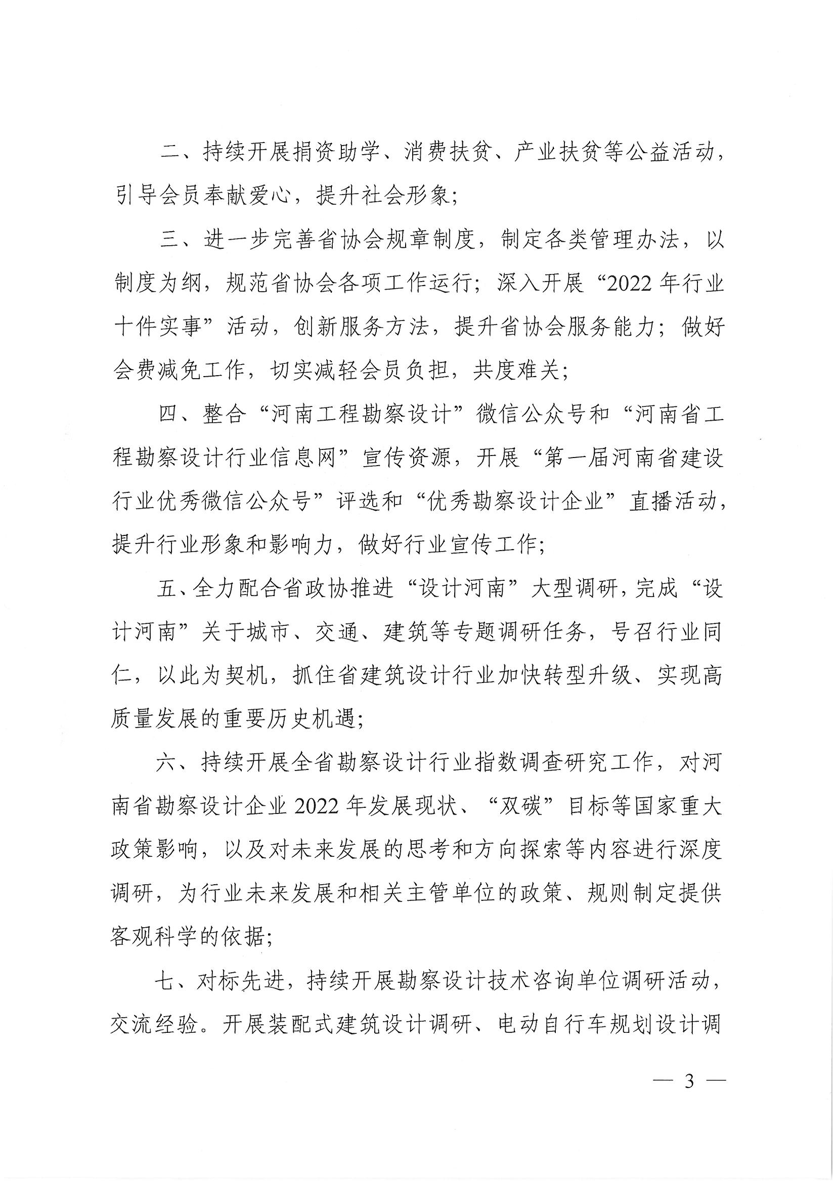 豫建設(shè)協(xié)〔2022〕1號(hào)關(guān)于印發(fā)《河南省工程勘察設(shè)計(jì)行業(yè)協(xié)會(huì)2022年度工作計(jì)劃》的通知_頁面_3.jpg