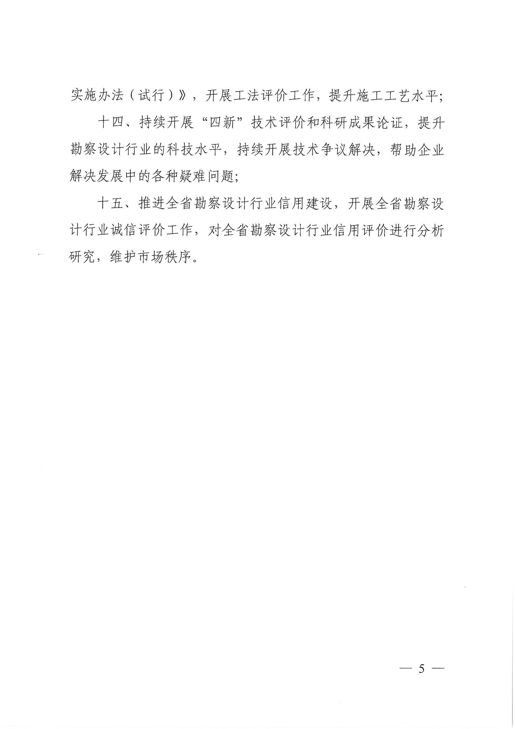 豫建設(shè)協(xié)〔2022〕1號(hào)關(guān)于印發(fā)《河南省工程勘察設(shè)計(jì)行業(yè)協(xié)會(huì)2022年度工作計(jì)劃》的通知_頁面_5.jpg