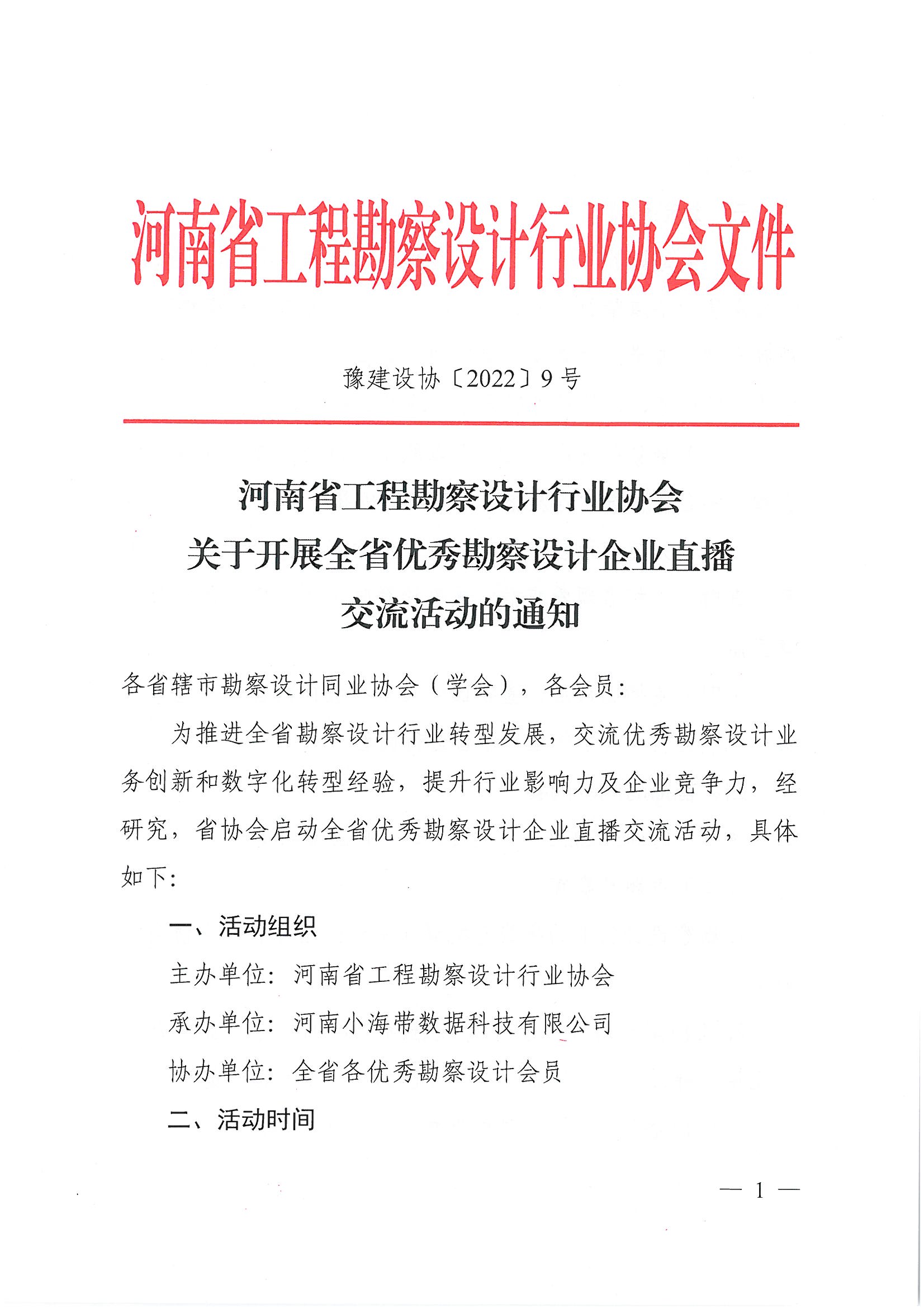 豫建設(shè)協(xié)〔2022〕9號關(guān)于開展全省優(yōu)秀勘察設(shè)計企業(yè)直播交流活動的通知(1)_頁面_1.jpg
