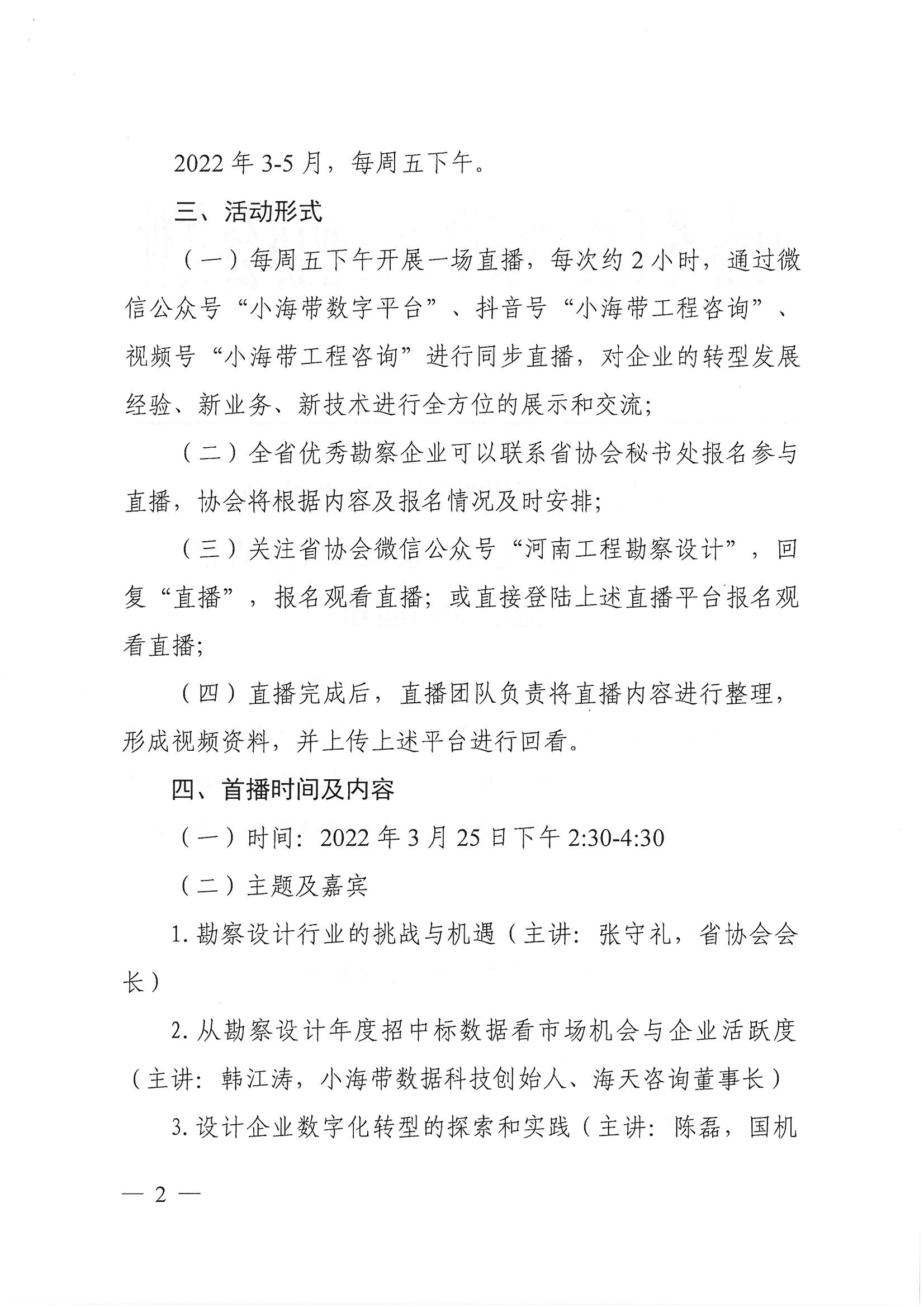 豫建設(shè)協(xié)〔2022〕9號關(guān)于開展全省優(yōu)秀勘察設(shè)計企業(yè)直播交流活動的通知(1)_頁面_2.jpg