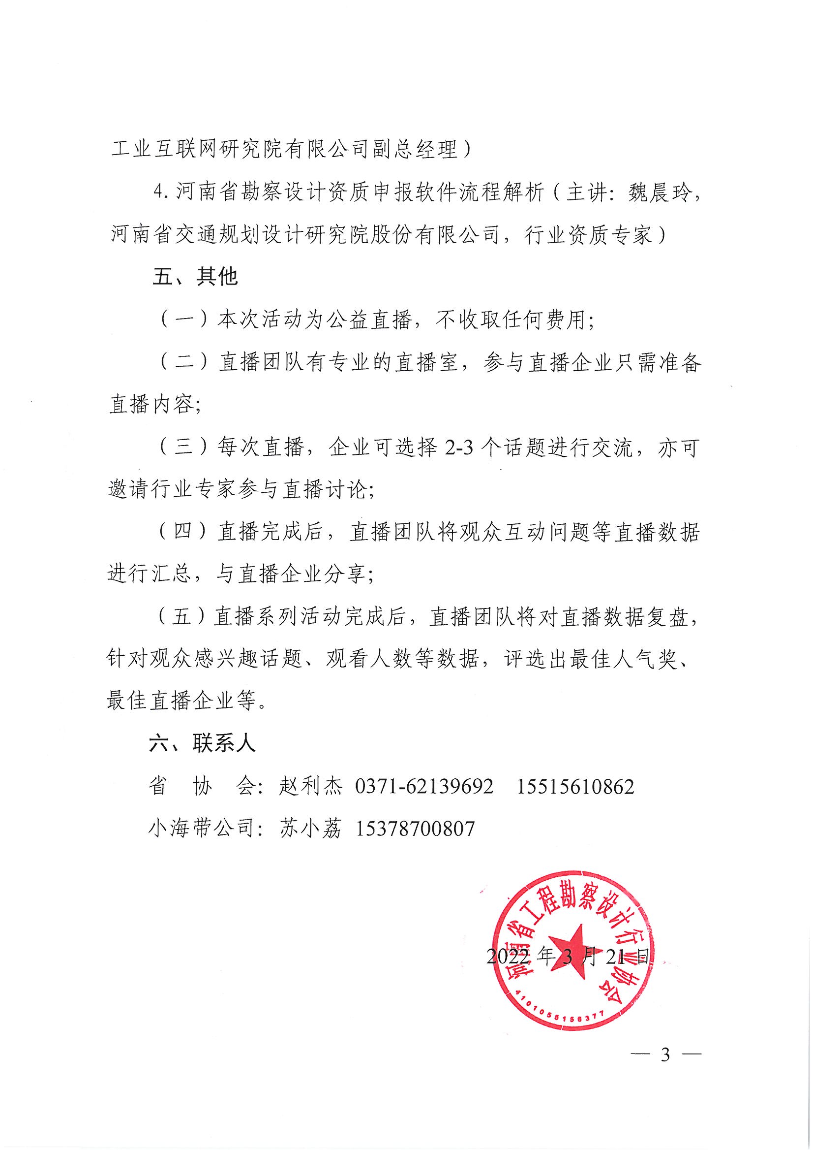 豫建設(shè)協(xié)〔2022〕9號關(guān)于開展全省優(yōu)秀勘察設(shè)計企業(yè)直播交流活動的通知(1)_頁面_3.jpg