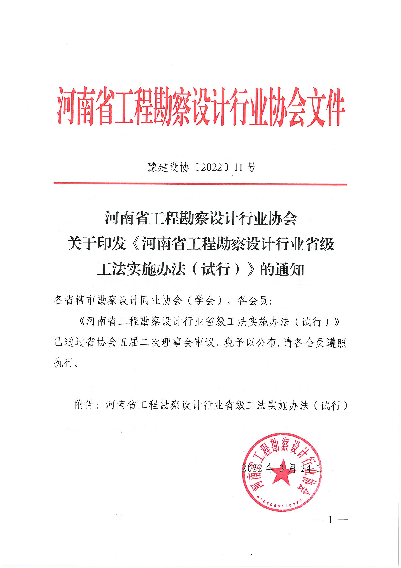 豫建設協(xié)〔2022〕11號關于印發(fā)《河南省工程勘察設計行業(yè)省級工法實施辦法（試行）》的通知_頁面_01.jpg