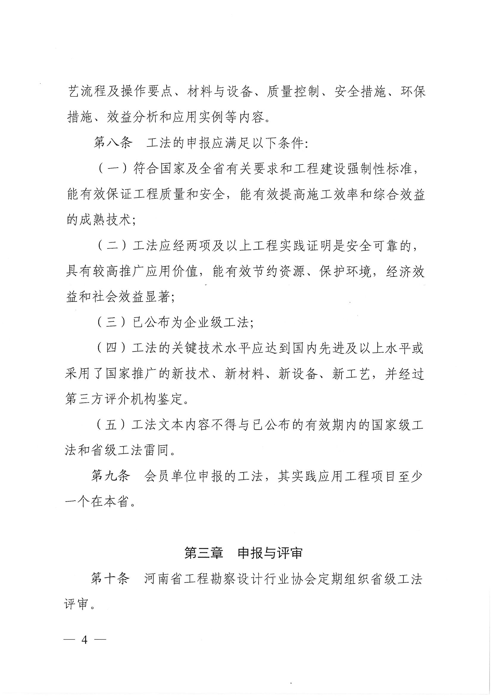 豫建設協(xié)〔2022〕11號關于印發(fā)《河南省工程勘察設計行業(yè)省級工法實施辦法（試行）》的通知_頁面_04.jpg
