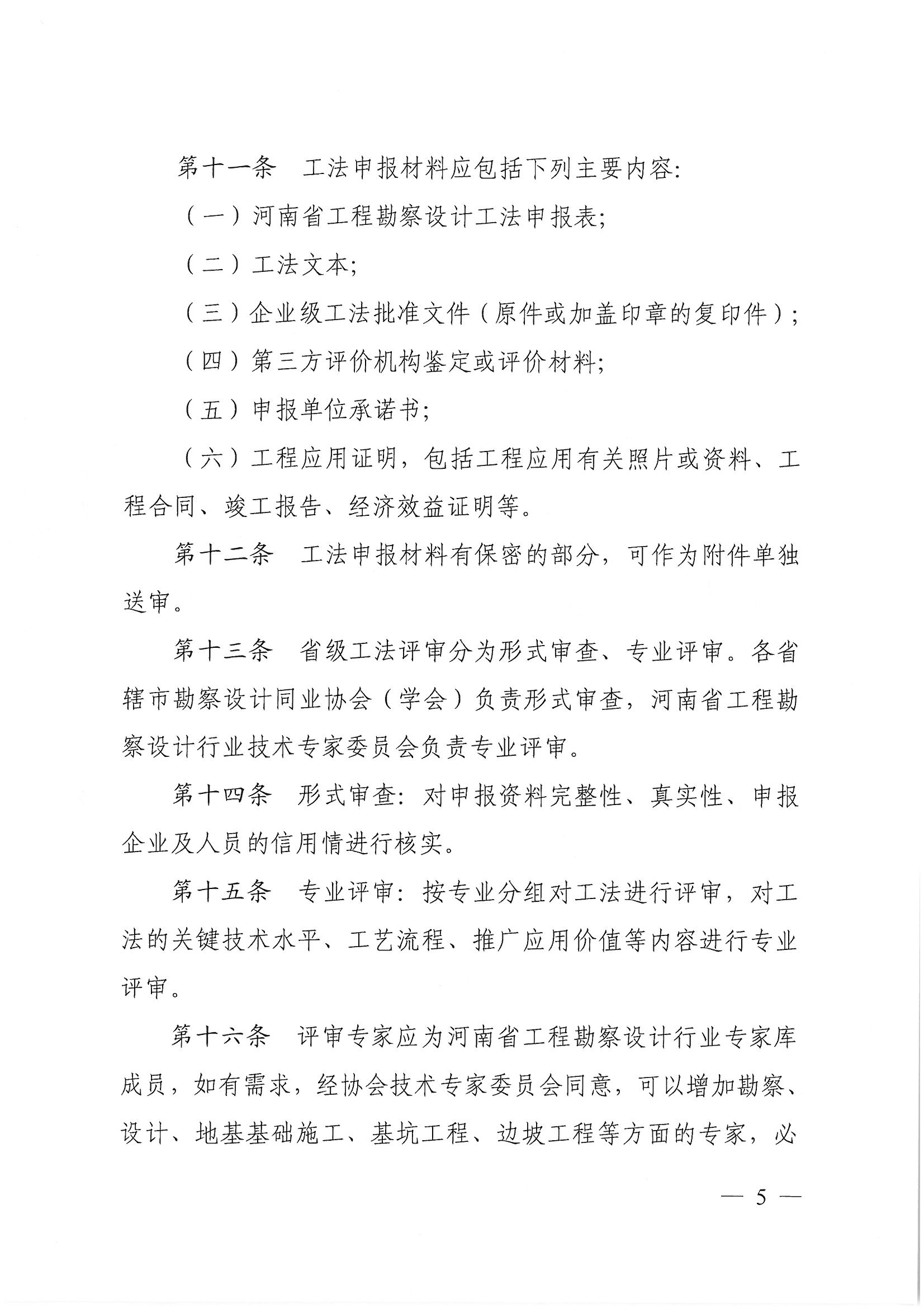 豫建設協(xié)〔2022〕11號關于印發(fā)《河南省工程勘察設計行業(yè)省級工法實施辦法（試行）》的通知_頁面_05.jpg