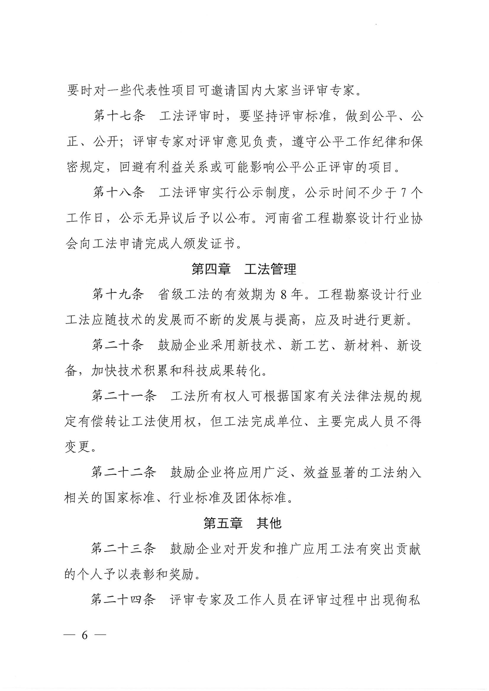 豫建設協(xié)〔2022〕11號關于印發(fā)《河南省工程勘察設計行業(yè)省級工法實施辦法（試行）》的通知_頁面_06.jpg