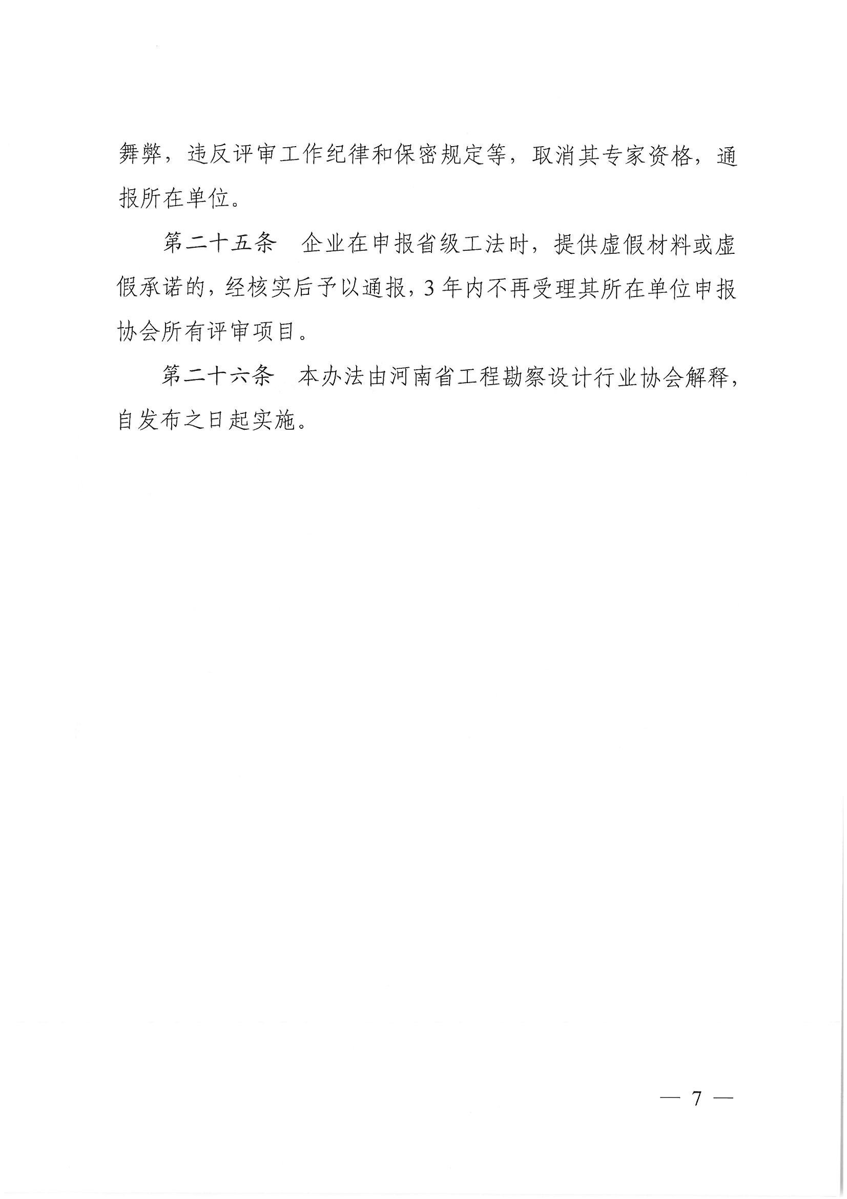 豫建設協(xié)〔2022〕11號關于印發(fā)《河南省工程勘察設計行業(yè)省級工法實施辦法（試行）》的通知_頁面_07.jpg
