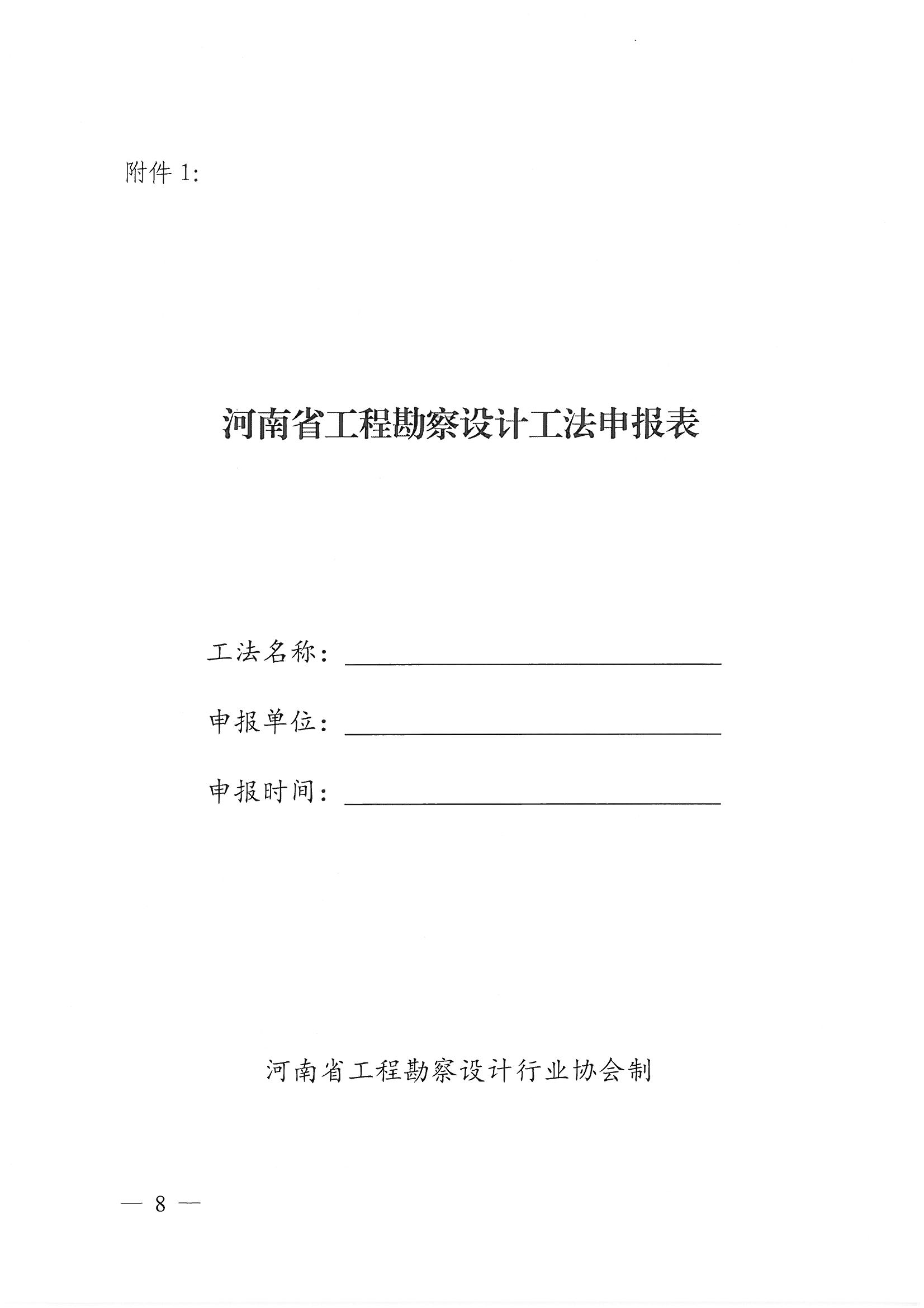 豫建設協(xié)〔2022〕11號關于印發(fā)《河南省工程勘察設計行業(yè)省級工法實施辦法（試行）》的通知_頁面_08.jpg
