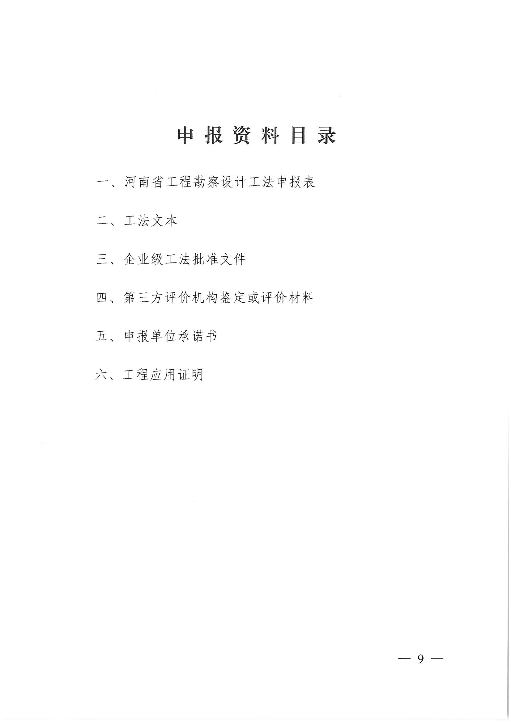 豫建設協(xié)〔2022〕11號關于印發(fā)《河南省工程勘察設計行業(yè)省級工法實施辦法（試行）》的通知_頁面_09.jpg