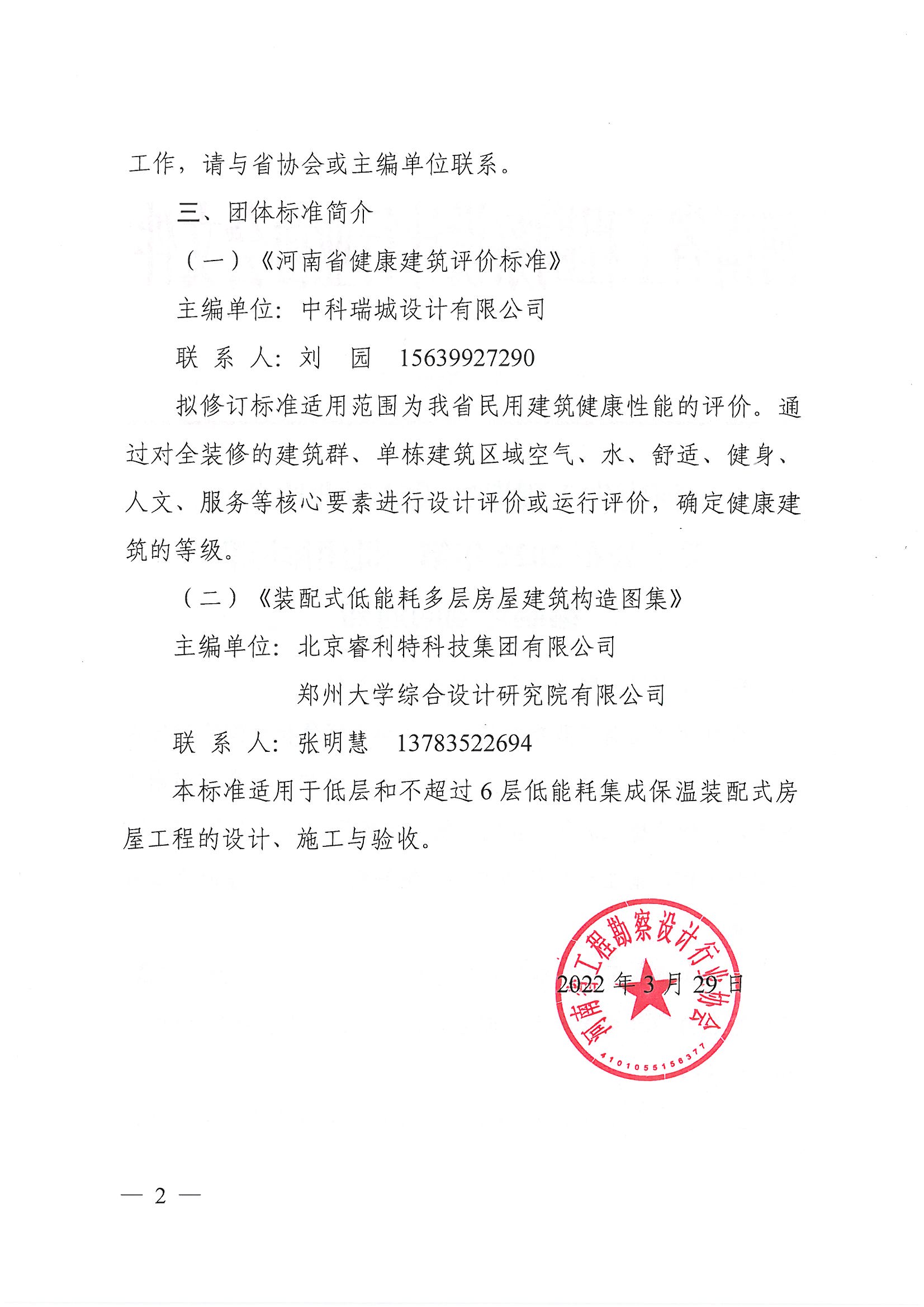 豫建設(shè)協(xié)〔2022〕13號(hào)關(guān)于公布2022年第一批團(tuán)體標(biāo)準(zhǔn)標(biāo)準(zhǔn)編制計(jì)劃的通知_頁(yè)面_2.jpg