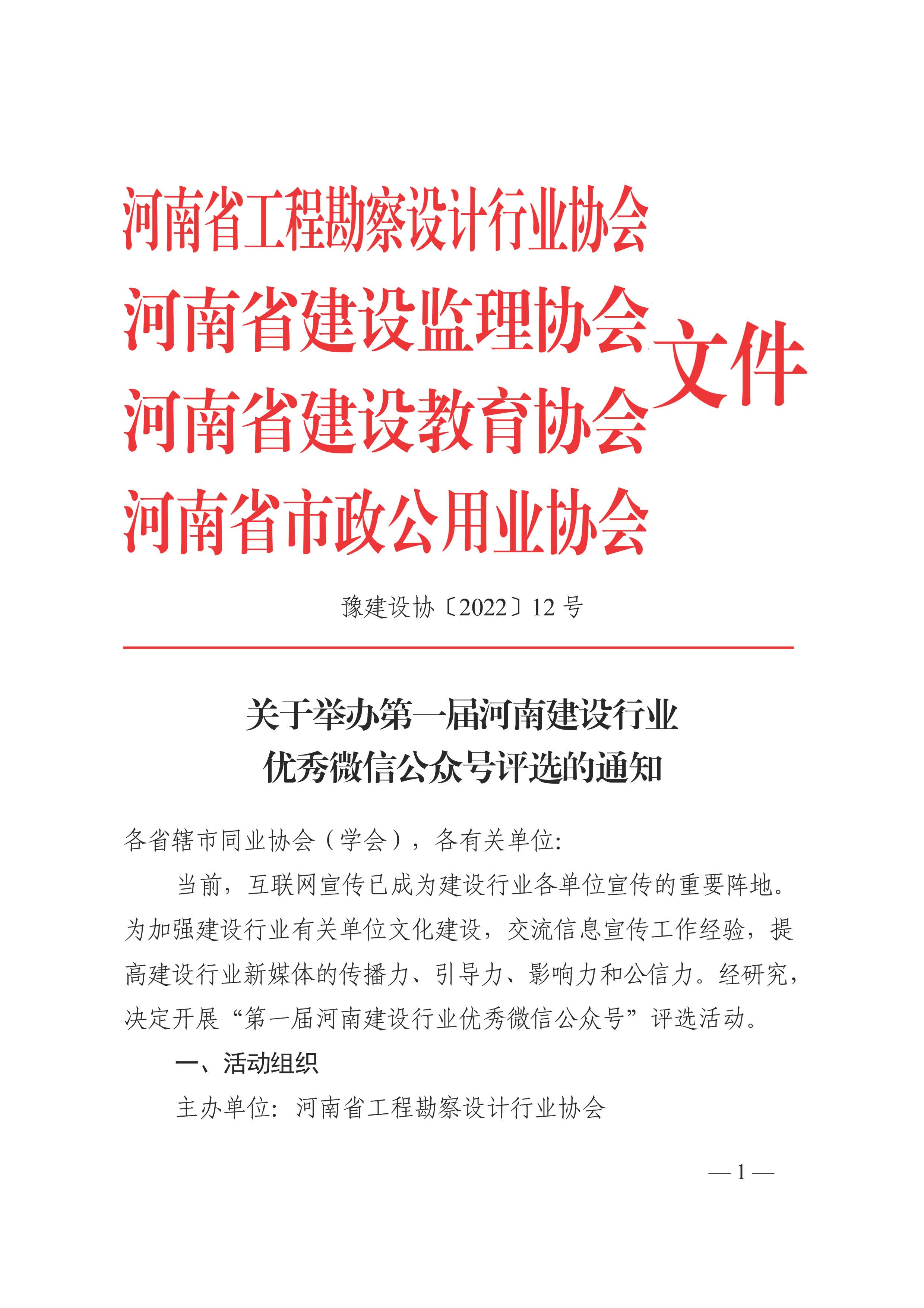 2022省建設(shè)行業(yè)公眾號(hào)評(píng)選通知_頁(yè)面_1.jpg